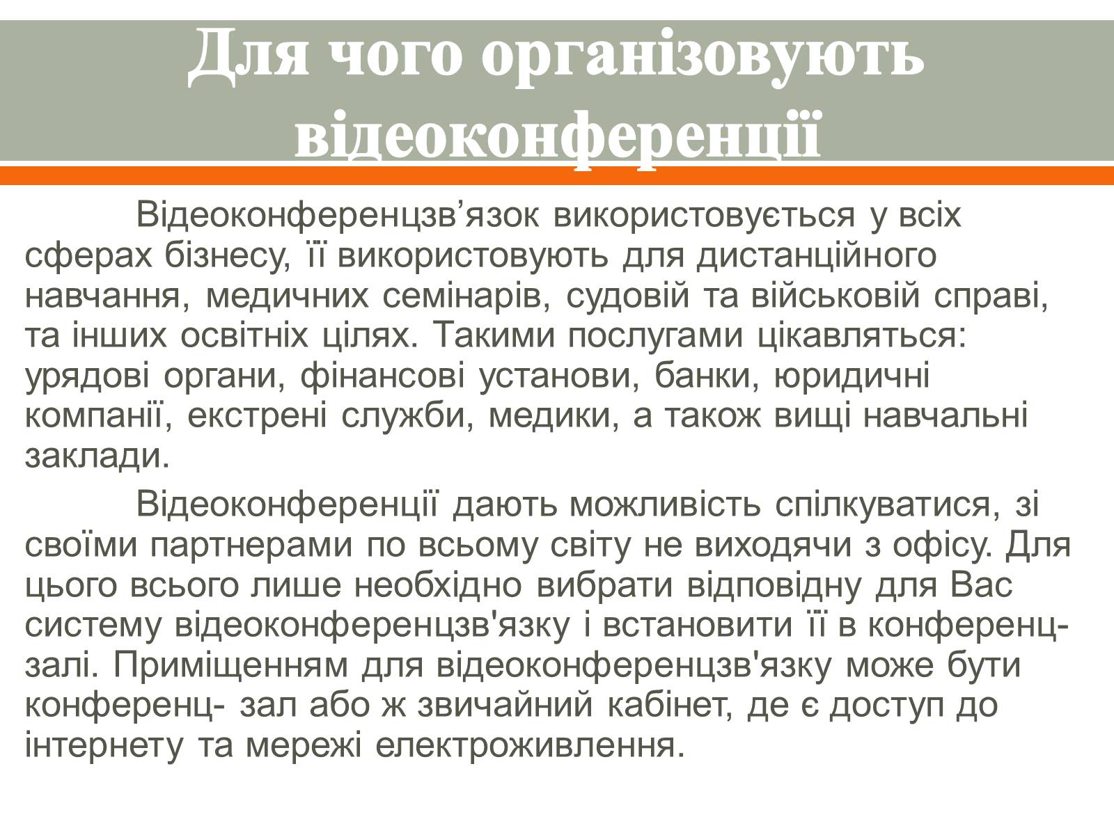 Презентація на тему «Відеоконференція. Організація і проведення» - Слайд #5 Презентація на тему «Відеоконференція. Організація і проведення» - Слайд #5