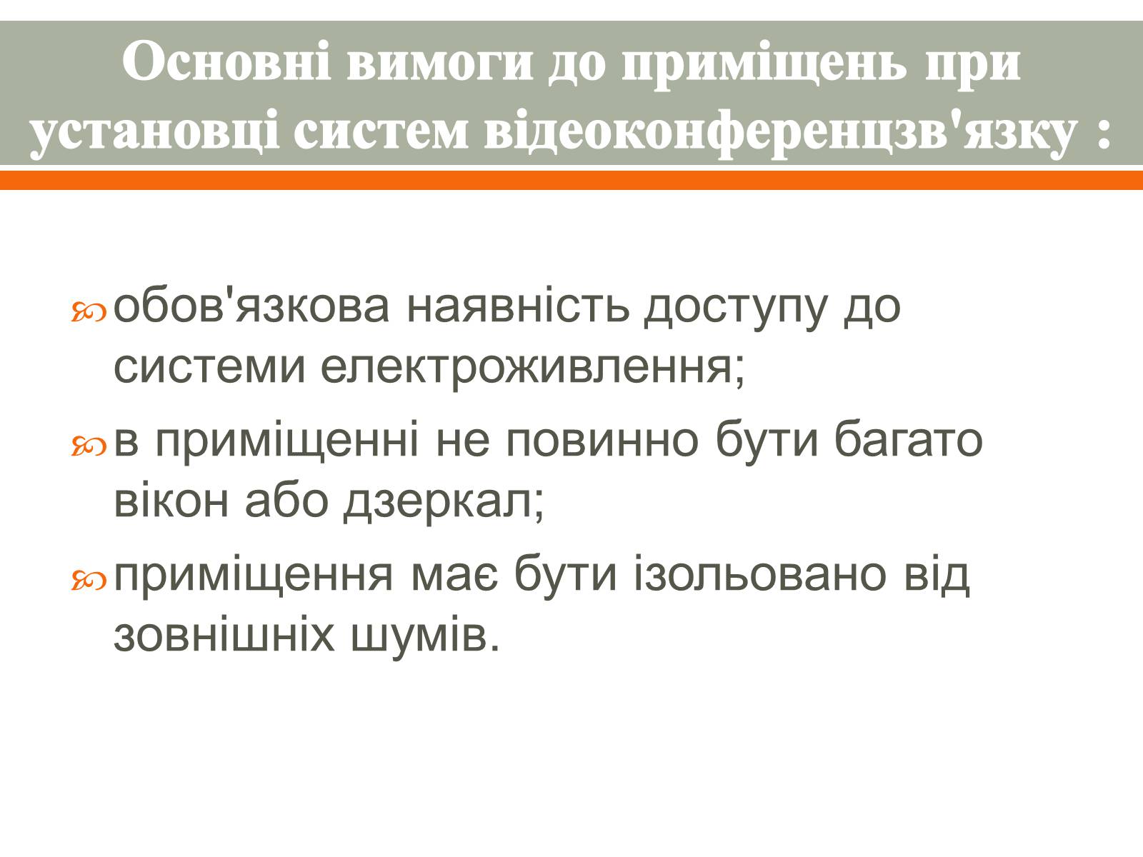 Презентація на тему «Відеоконференція. Організація і проведення» - Слайд #9 Презентація на тему «Відеоконференція. Організація і проведення» - Слайд #9