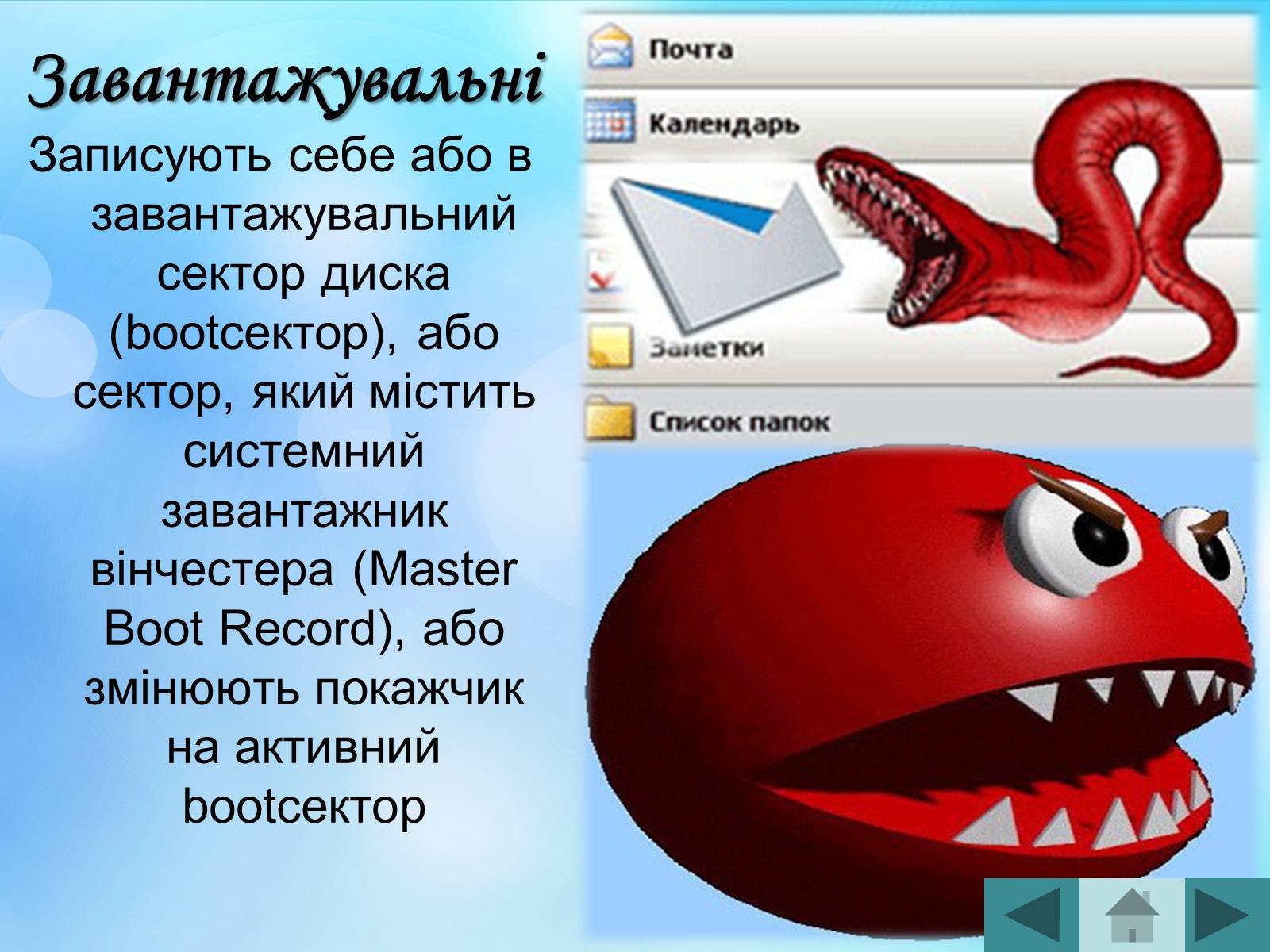 Презентація на тему «Антивірусні програмні засоби» (варіант 2) - Слайд #10 Презентація на тему «Антивірусні програмні засоби» (варіант 2) - Слайд #10
