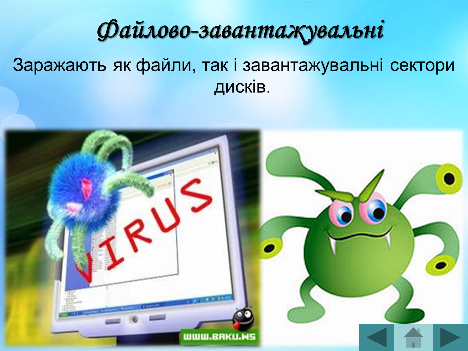Презентація на тему «Антивірусні програмні засоби» (варіант 2) - Слайд #11 Презентація на тему «Антивірусні програмні засоби» (варіант 2) - Слайд #11