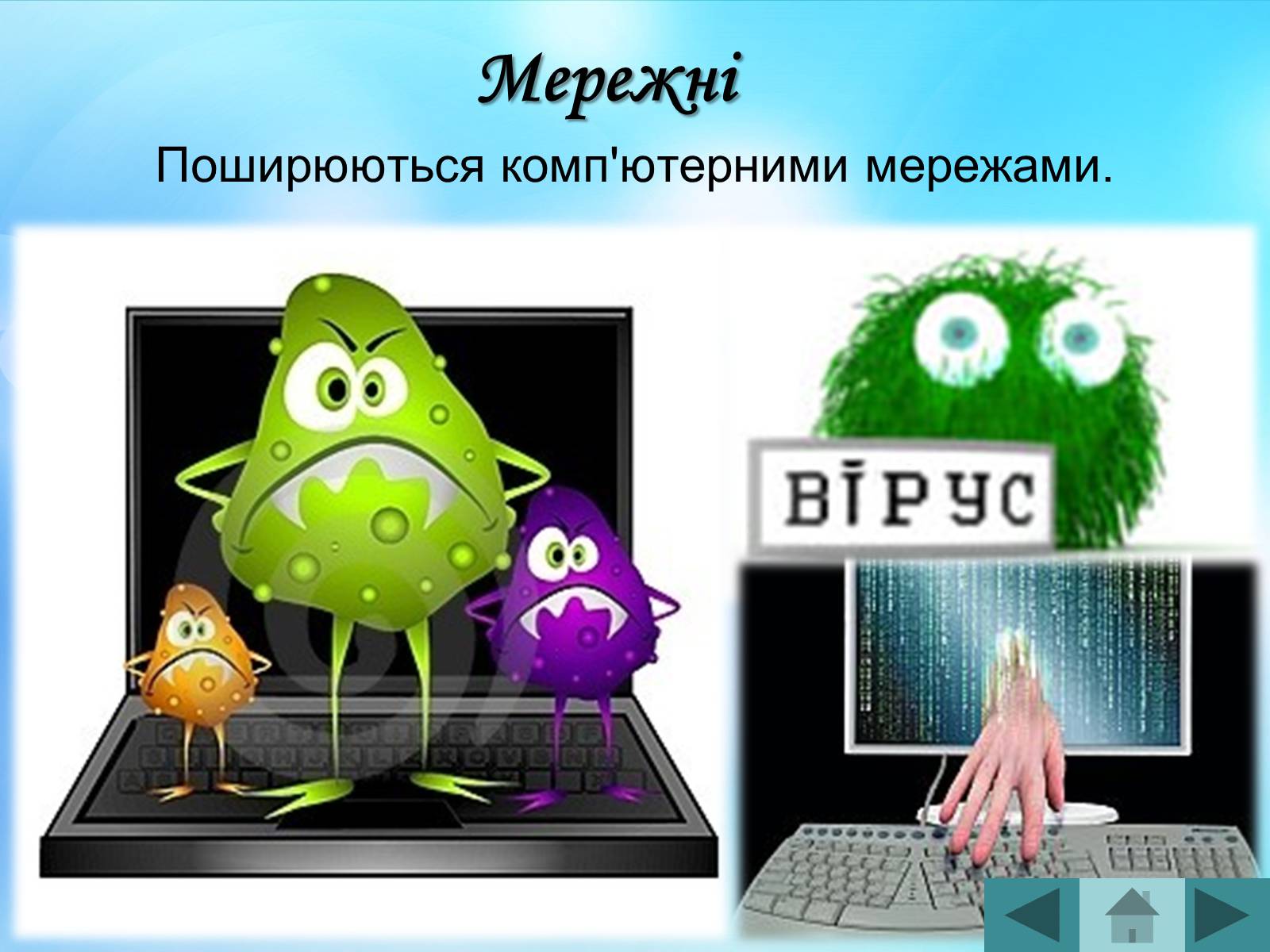 Презентація на тему «Антивірусні програмні засоби» (варіант 2) - Слайд #12 Презентація на тему «Антивірусні програмні засоби» (варіант 2) - Слайд #12