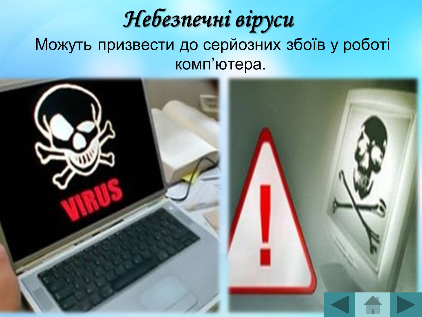 Презентація на тему «Антивірусні програмні засоби» (варіант 2) - Слайд #14 Презентація на тему «Антивірусні програмні засоби» (варіант 2) - Слайд #14