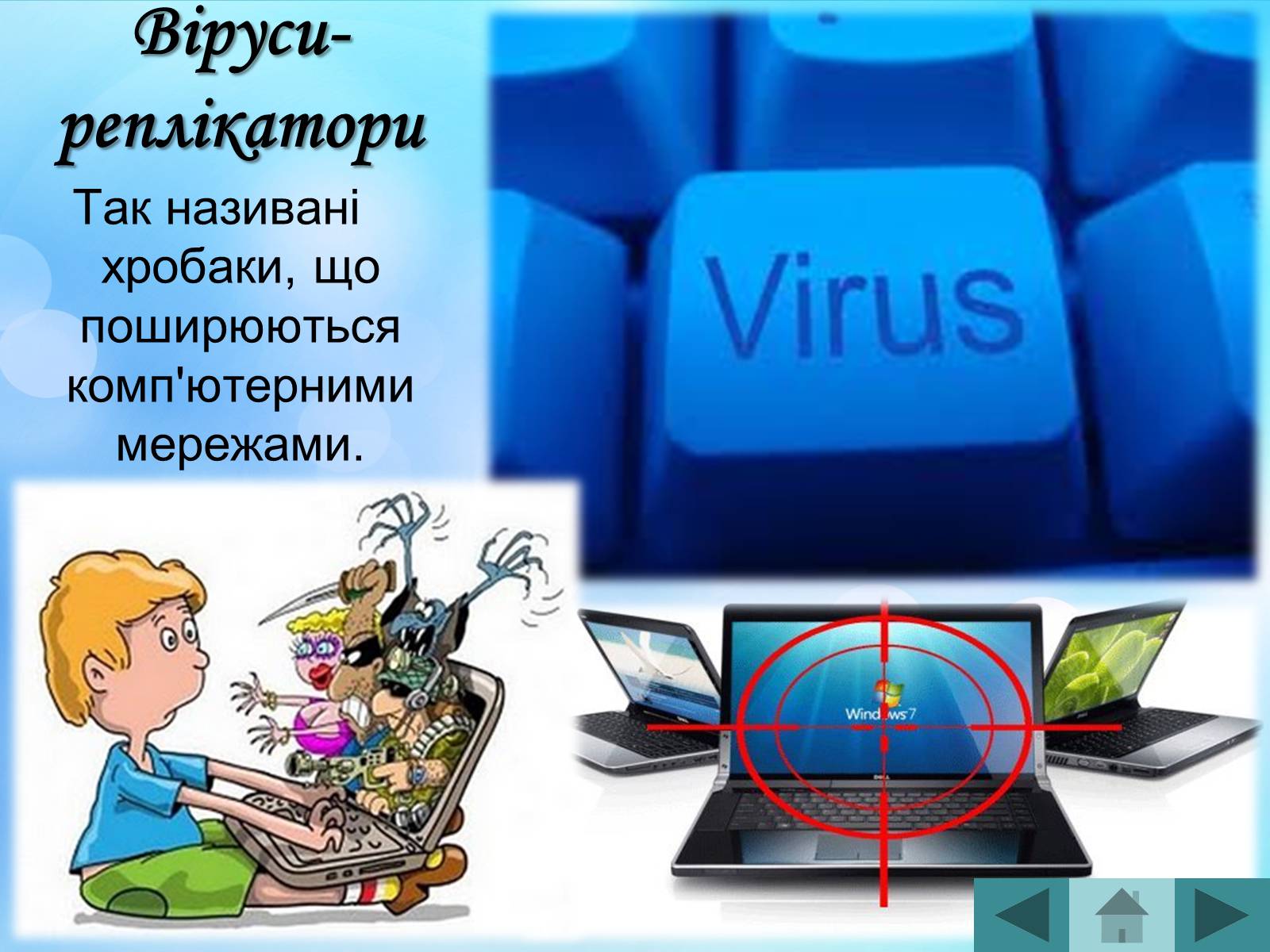 Презентація на тему «Антивірусні програмні засоби» (варіант 2) - Слайд #16 Презентація на тему «Антивірусні програмні засоби» (варіант 2) - Слайд #16