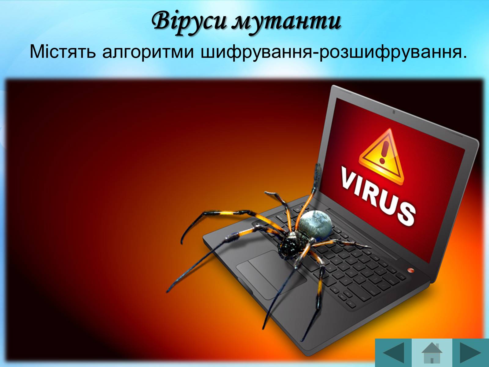 Презентація на тему «Антивірусні програмні засоби» (варіант 2) - Слайд #17 Презентація на тему «Антивірусні програмні засоби» (варіант 2) - Слайд #17