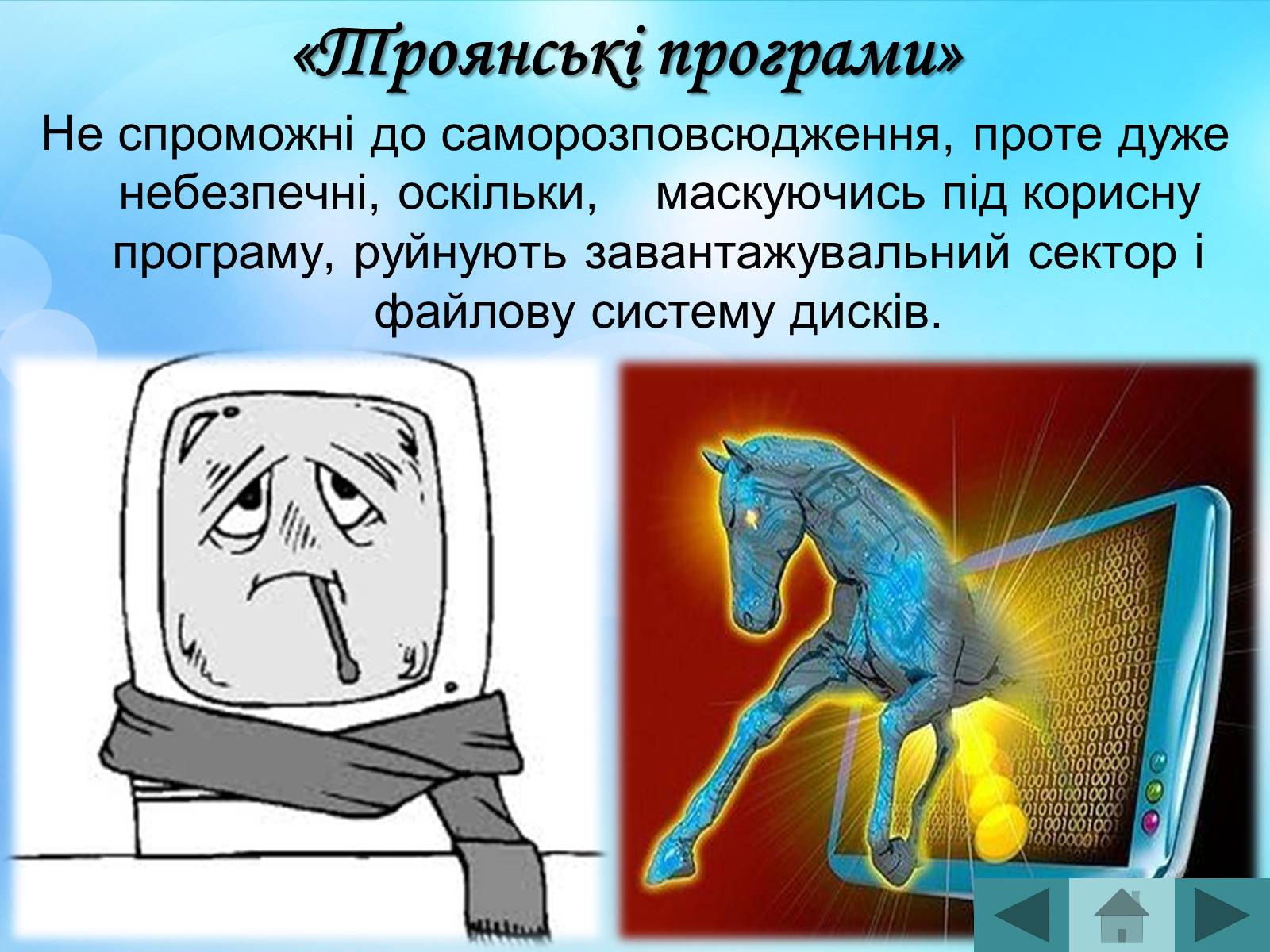 Презентація на тему «Антивірусні програмні засоби» (варіант 2) - Слайд #18 Презентація на тему «Антивірусні програмні засоби» (варіант 2) - Слайд #18