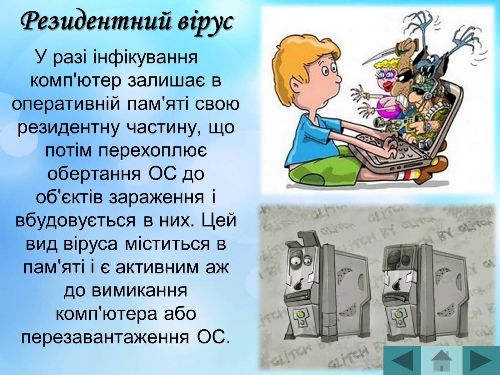 Презентація на тему «Антивірусні програмні засоби» (варіант 2) - Слайд #19 Презентація на тему «Антивірусні програмні засоби» (варіант 2) - Слайд #19