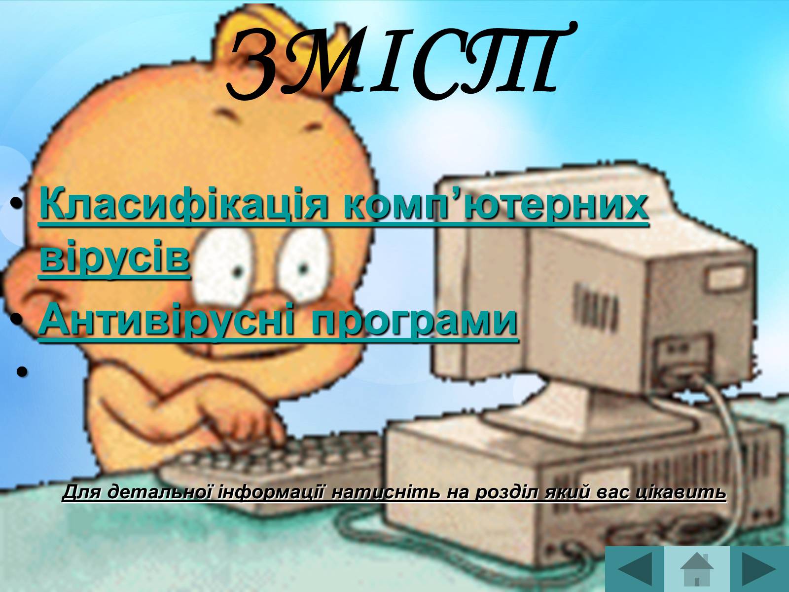 Презентація на тему «Антивірусні програмні засоби» (варіант 2) - Слайд #2 Презентація на тему «Антивірусні програмні засоби» (варіант 2) - Слайд #2