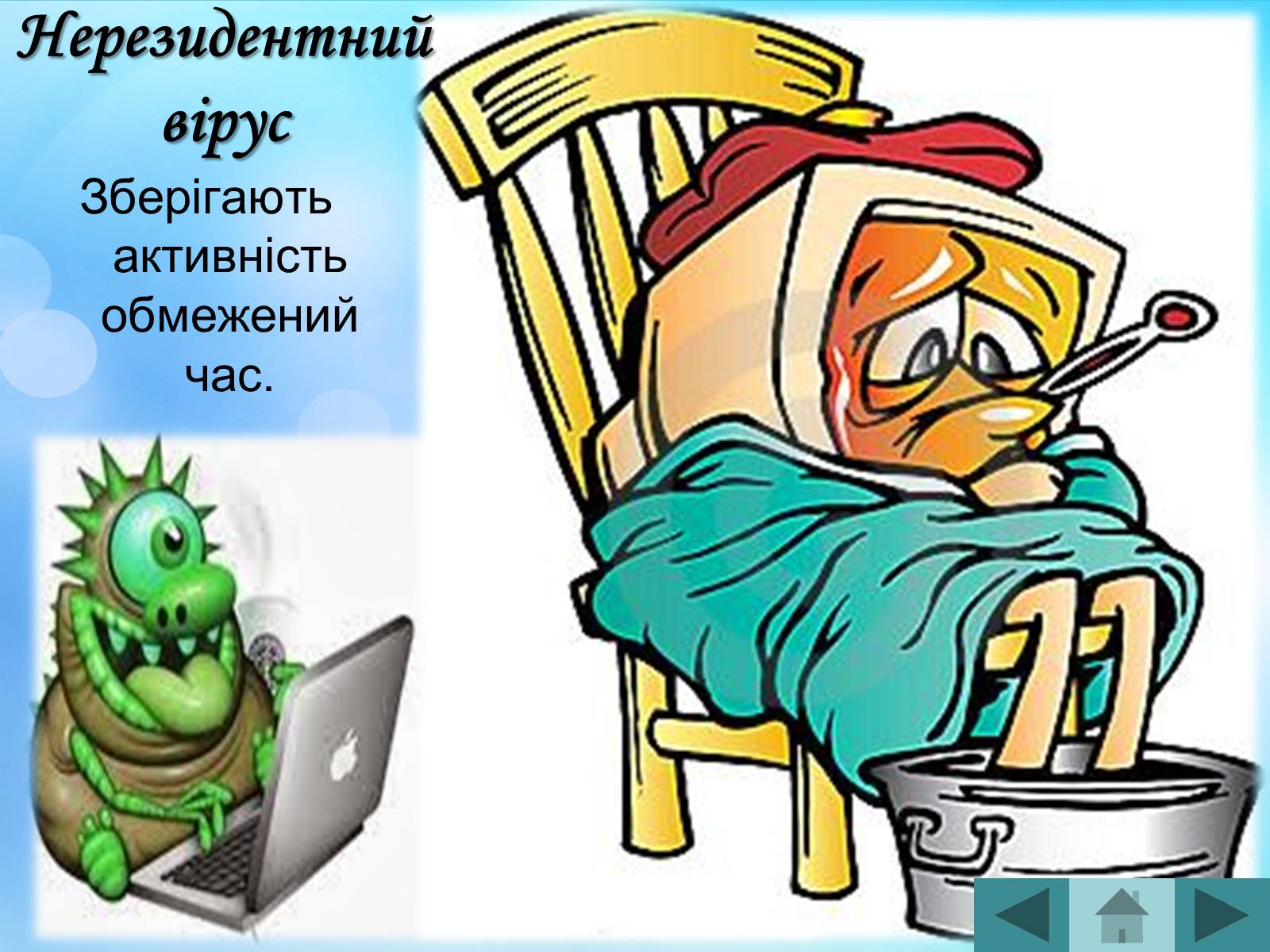 Презентація на тему «Антивірусні програмні засоби» (варіант 2) - Слайд #20 Презентація на тему «Антивірусні програмні засоби» (варіант 2) - Слайд #20