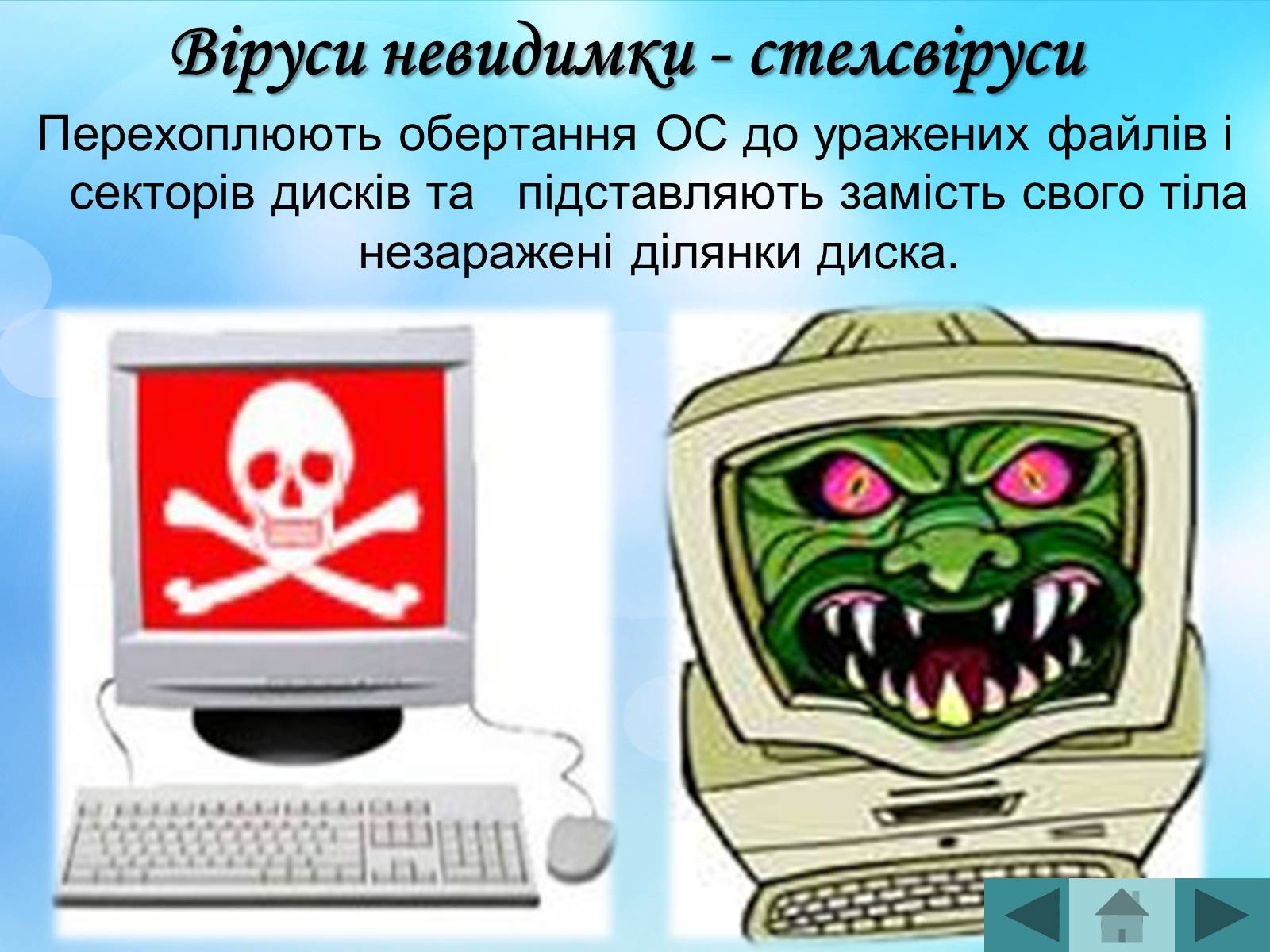 Презентація на тему «Антивірусні програмні засоби» (варіант 2) - Слайд #21 Презентація на тему «Антивірусні програмні засоби» (варіант 2) - Слайд #21