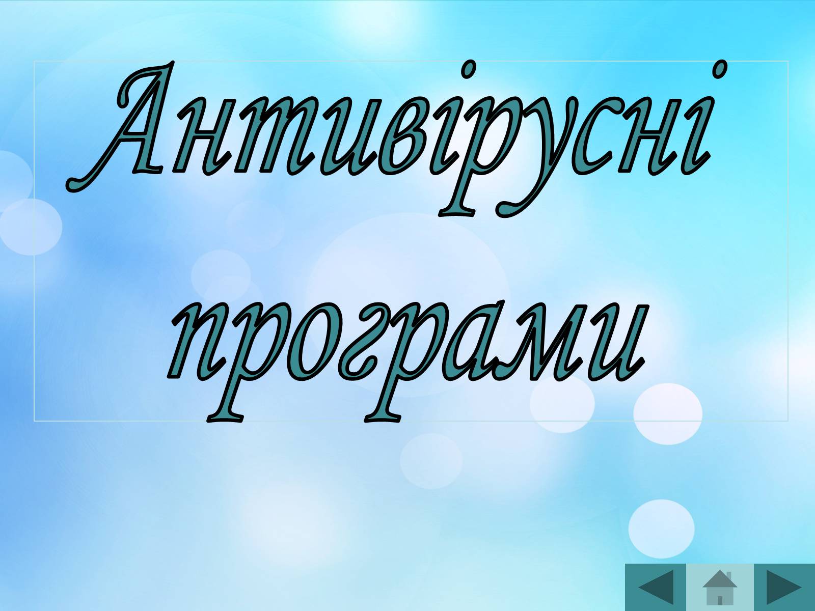 Презентація на тему «Антивірусні програмні засоби» (варіант 2) - Слайд #22 Презентація на тему «Антивірусні програмні засоби» (варіант 2) - Слайд #22