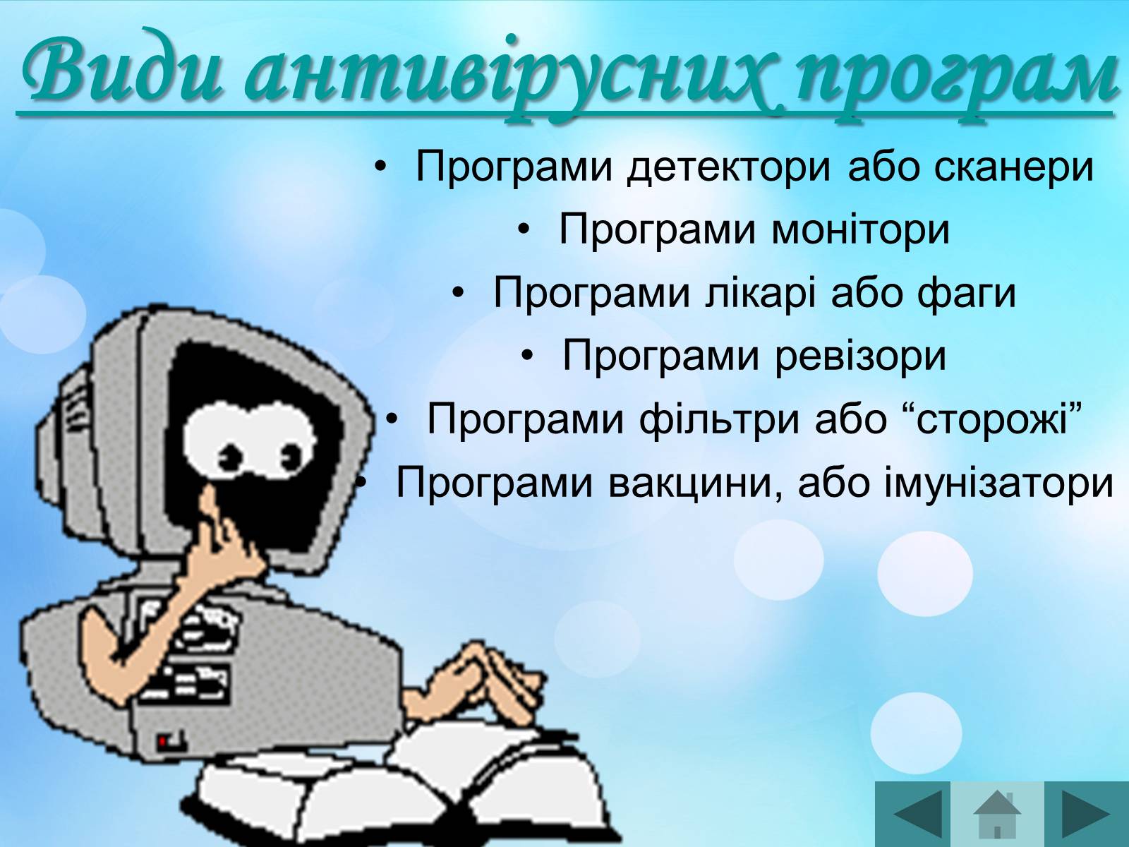 Презентація на тему «Антивірусні програмні засоби» (варіант 2) - Слайд #25 Презентація на тему «Антивірусні програмні засоби» (варіант 2) - Слайд #25