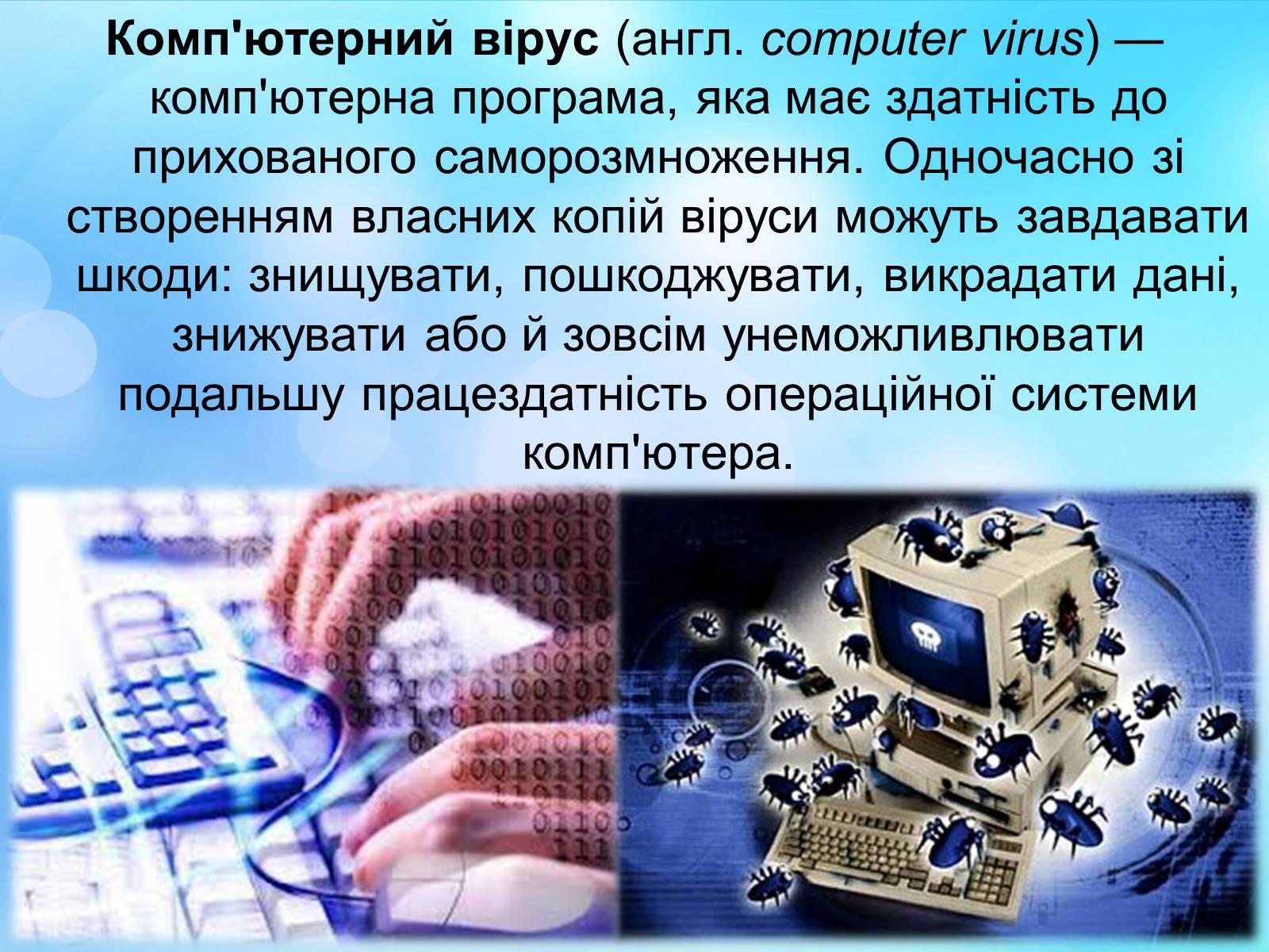 Презентація на тему «Антивірусні програмні засоби» (варіант 2) - Слайд #3 Презентація на тему «Антивірусні програмні засоби» (варіант 2) - Слайд #3