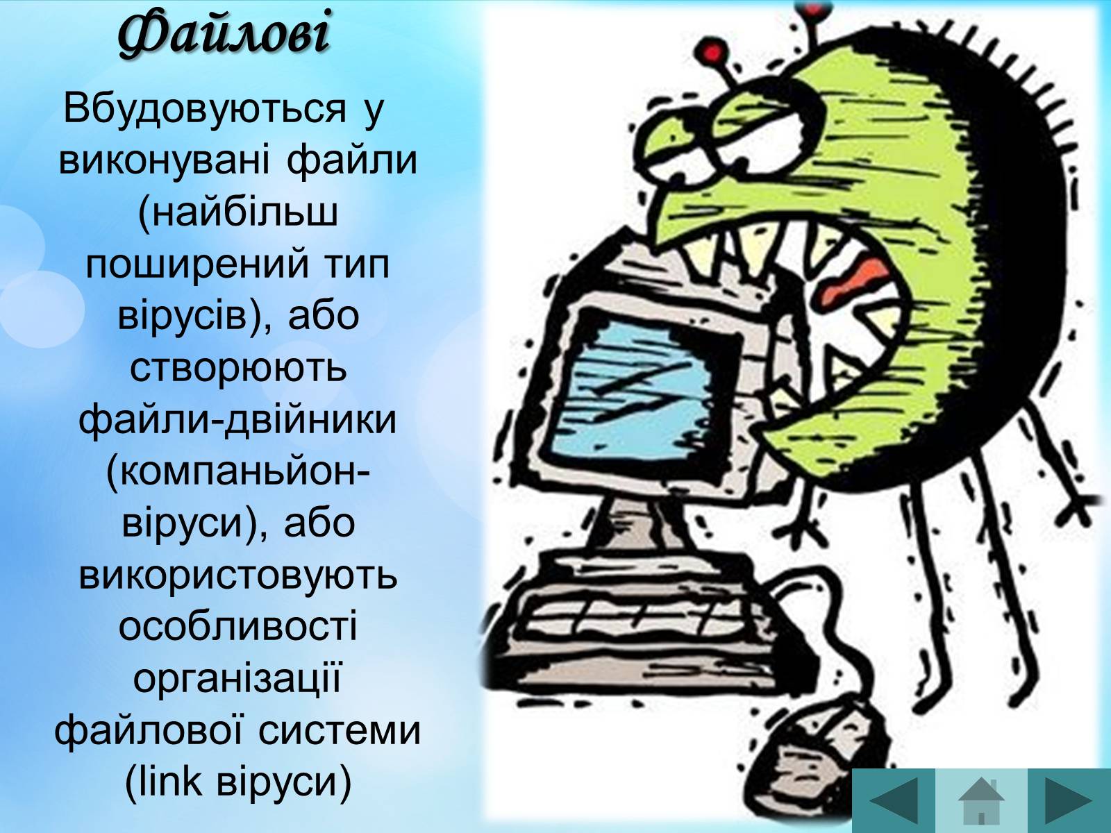 Презентація на тему «Антивірусні програмні засоби» (варіант 2) - Слайд #9 Презентація на тему «Антивірусні програмні засоби» (варіант 2) - Слайд #9
