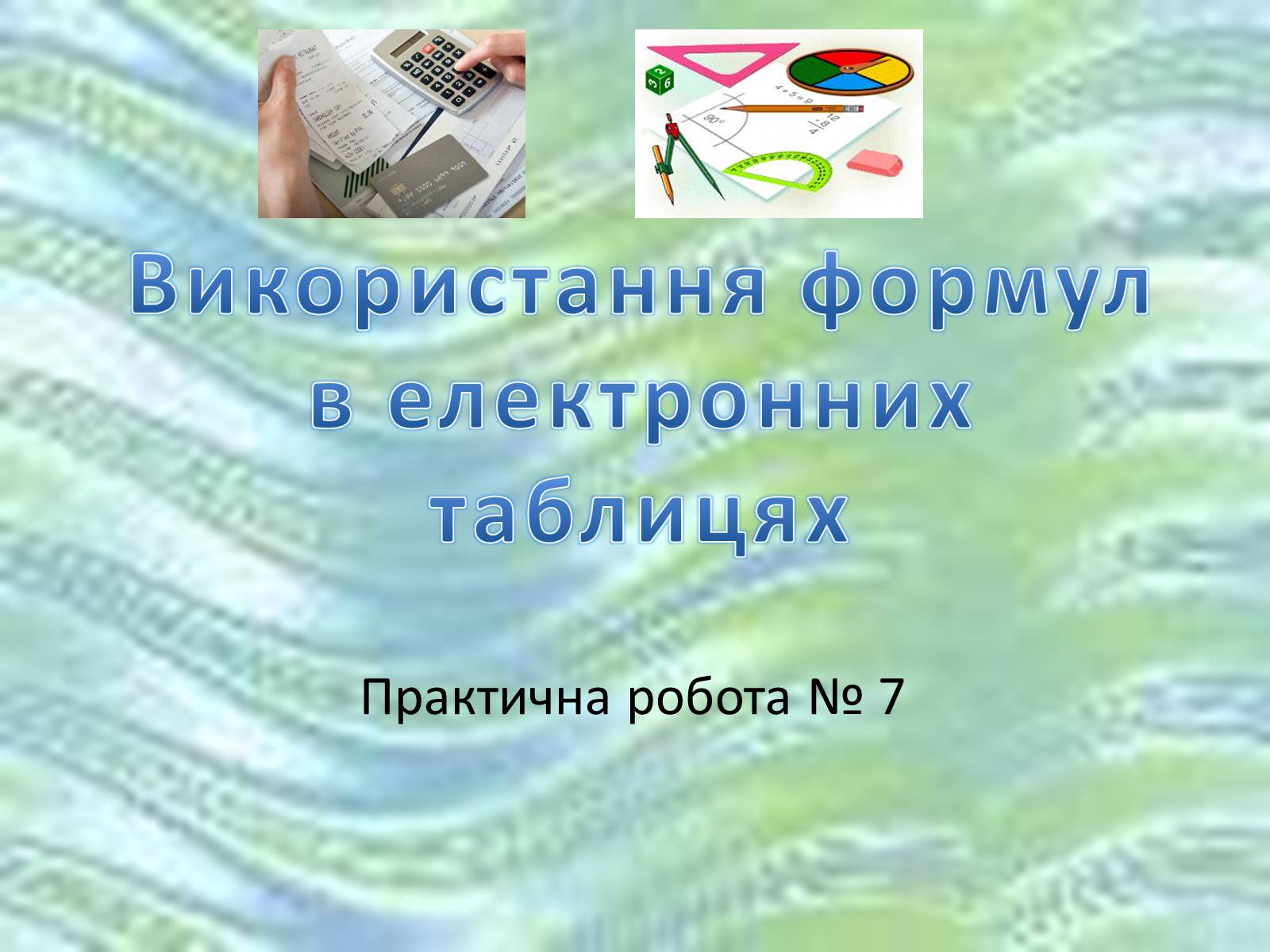 Презентація на тему «Використання формул в електронних таблицях» - Слайд #1 Презентація на тему «Використання формул в електронних таблицях» - Слайд #1