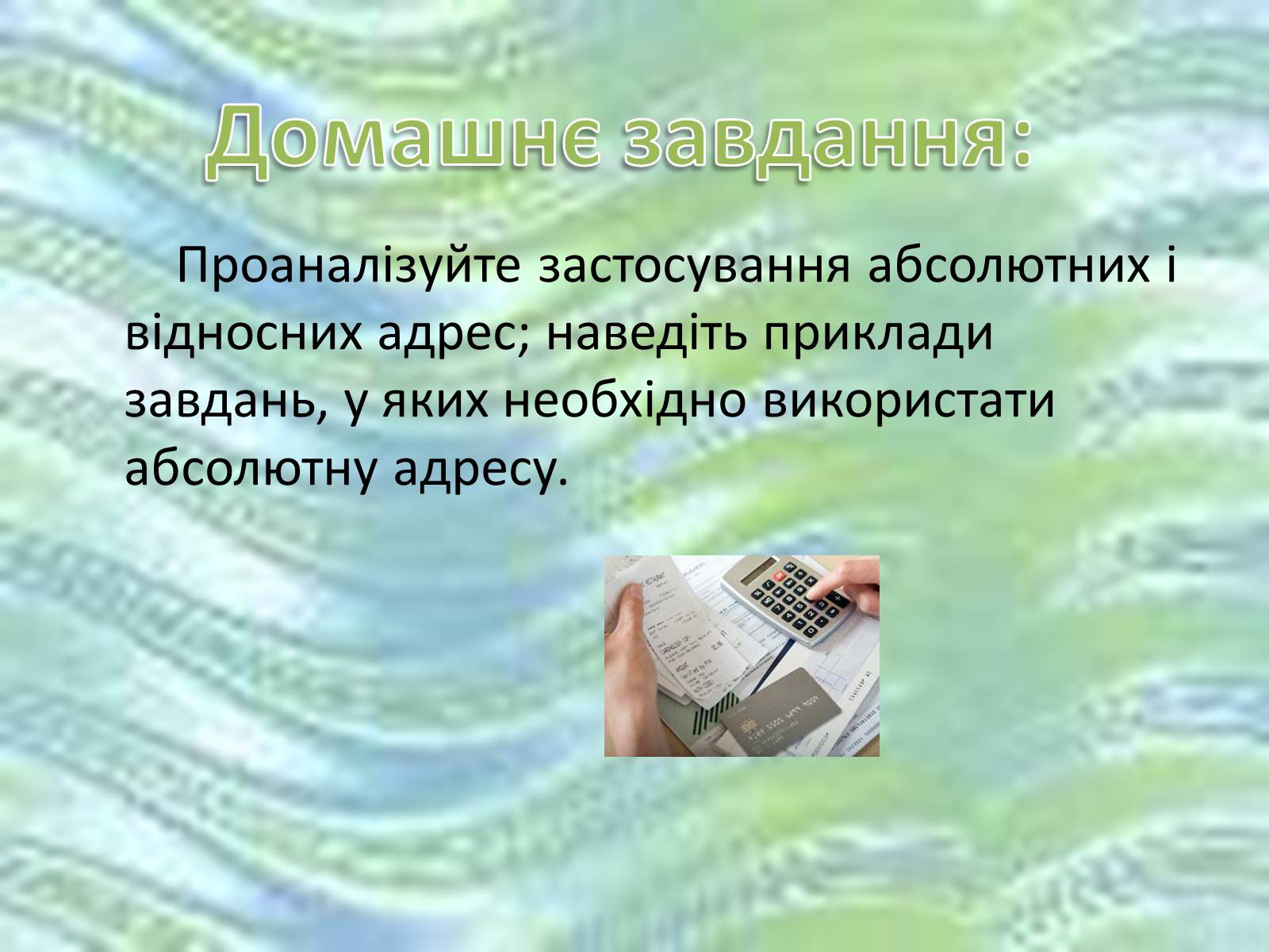 Презентація на тему «Використання формул в електронних таблицях» - Слайд #11 Презентація на тему «Використання формул в електронних таблицях» - Слайд #11