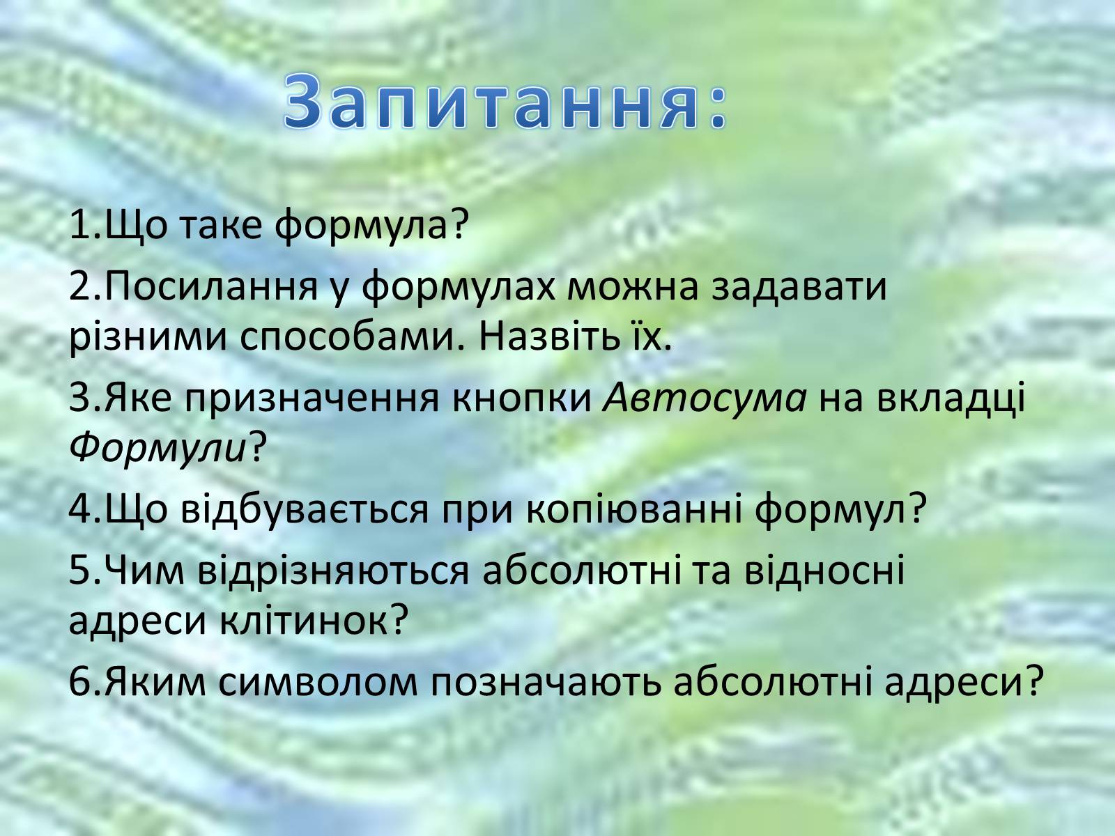 Презентація на тему «Використання формул в електронних таблицях» - Слайд #2 Презентація на тему «Використання формул в електронних таблицях» - Слайд #2