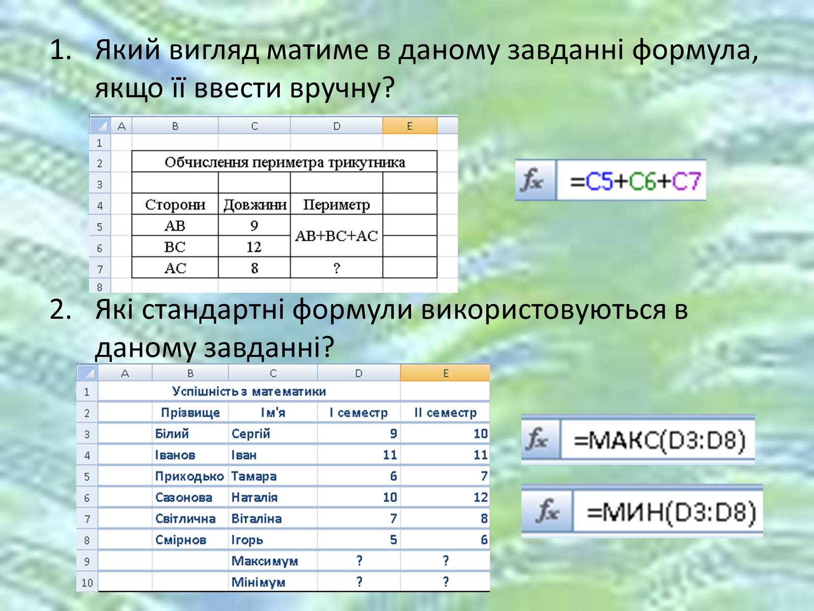 Презентація на тему «Використання формул в електронних таблицях» - Слайд #4 Презентація на тему «Використання формул в електронних таблицях» - Слайд #4
