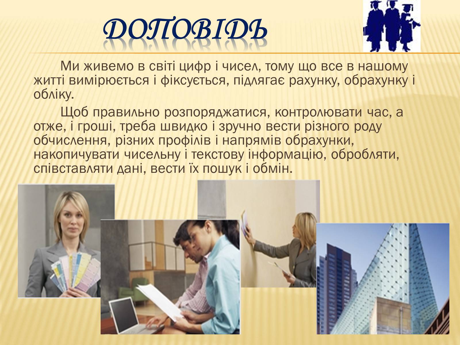 Презентація на тему «Використання формул в електронних таблицях» - Слайд #5 Презентація на тему «Використання формул в електронних таблицях» - Слайд #5