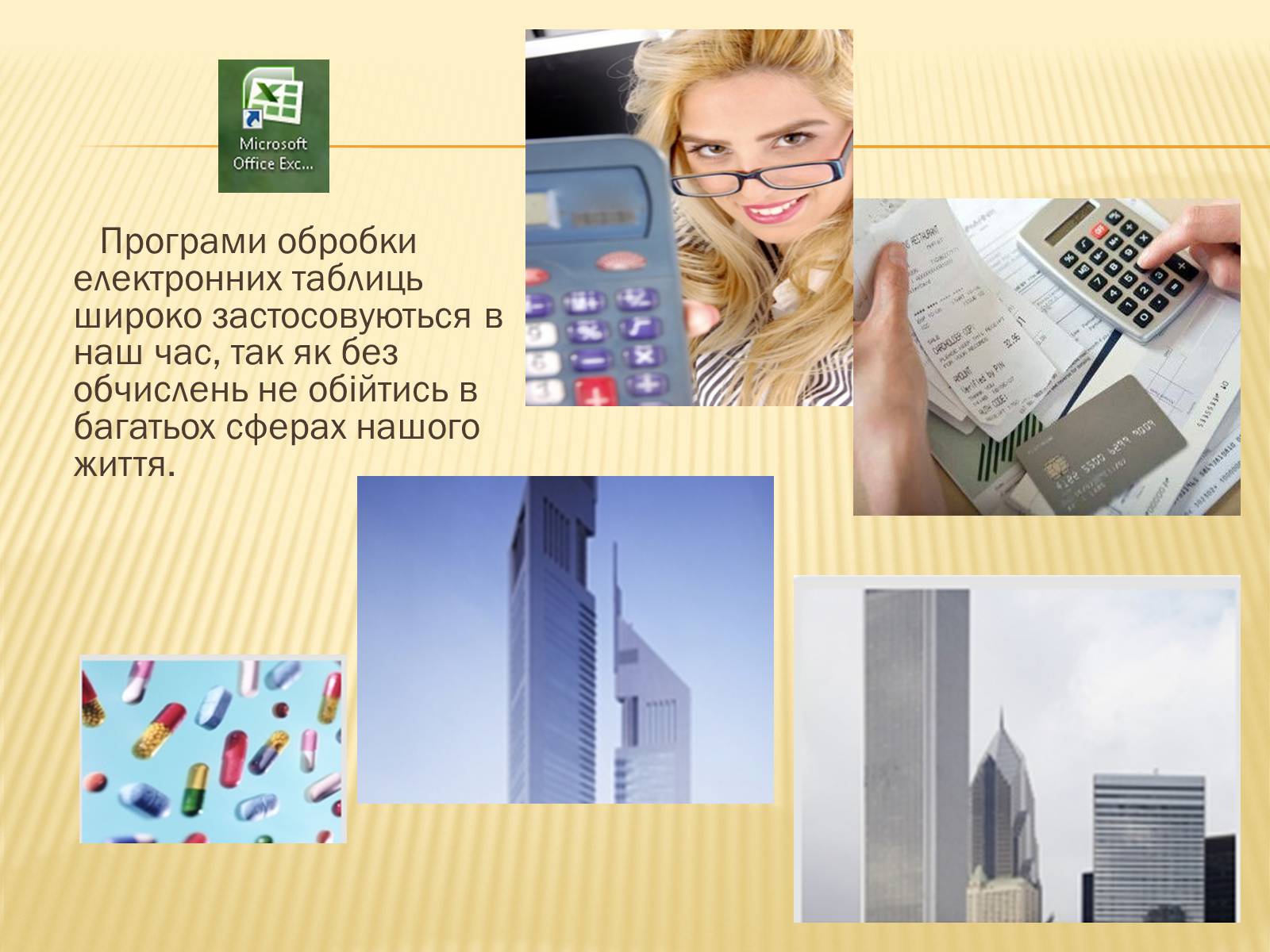 Презентація на тему «Використання формул в електронних таблицях» - Слайд #7 Презентація на тему «Використання формул в електронних таблицях» - Слайд #7