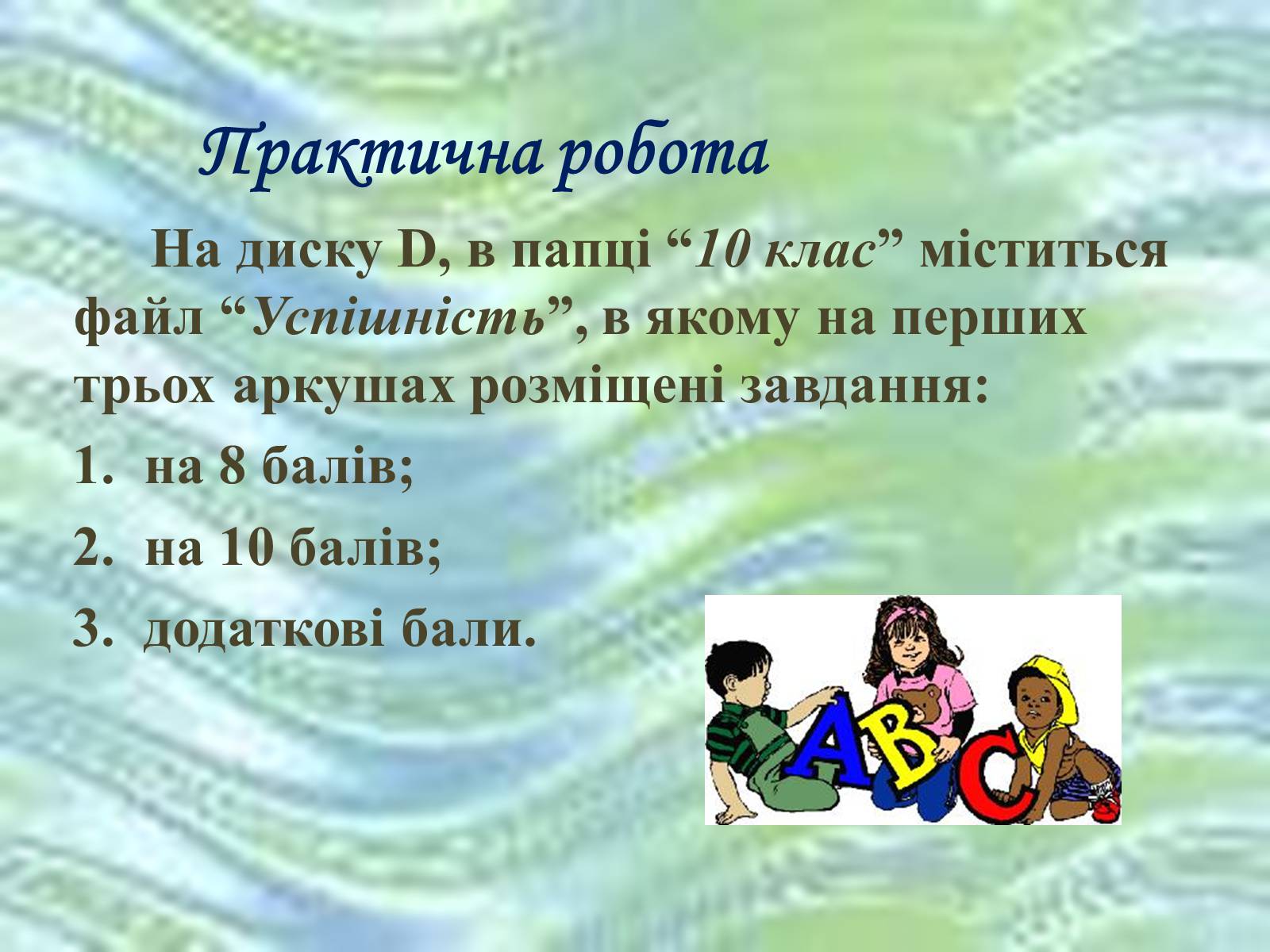 Презентація на тему «Використання формул в електронних таблицях» - Слайд #8 Презентація на тему «Використання формул в електронних таблицях» - Слайд #8