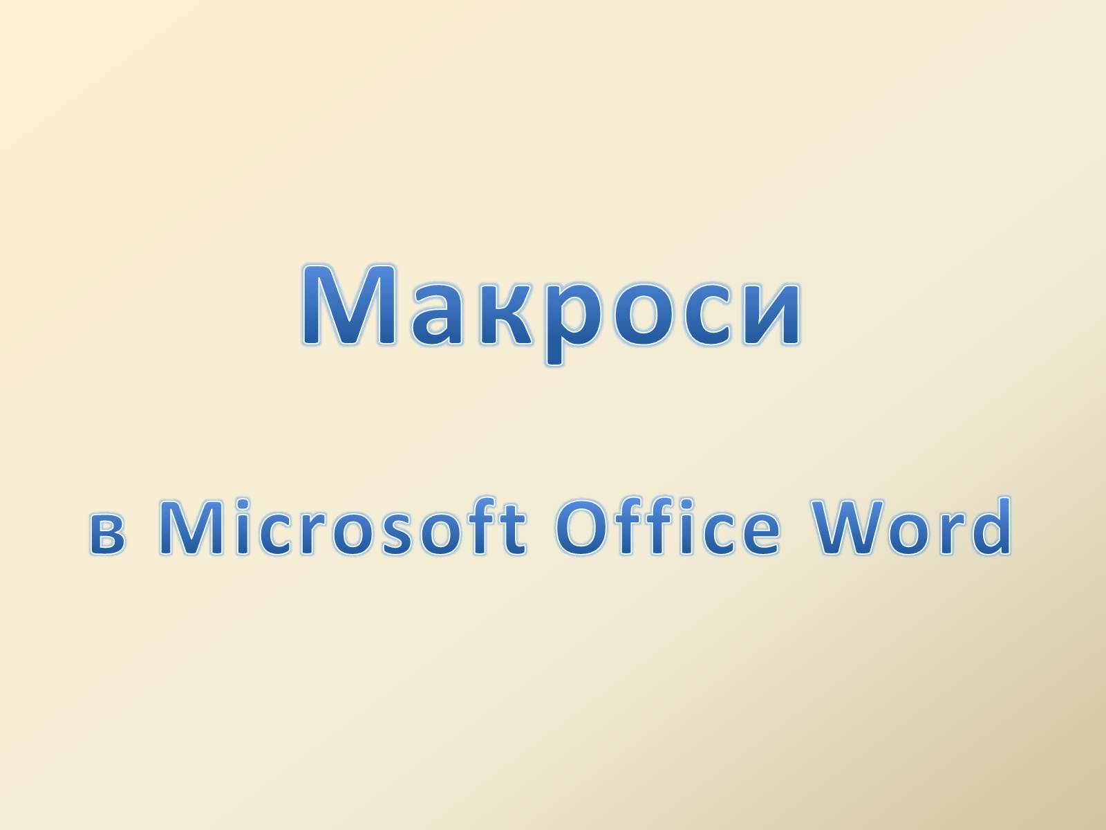 Презентація на тему «Макроси в Microsoft Office Word» - Слайд #1 Презентація на тему «Макроси в Microsoft Office Word» - Слайд #1
