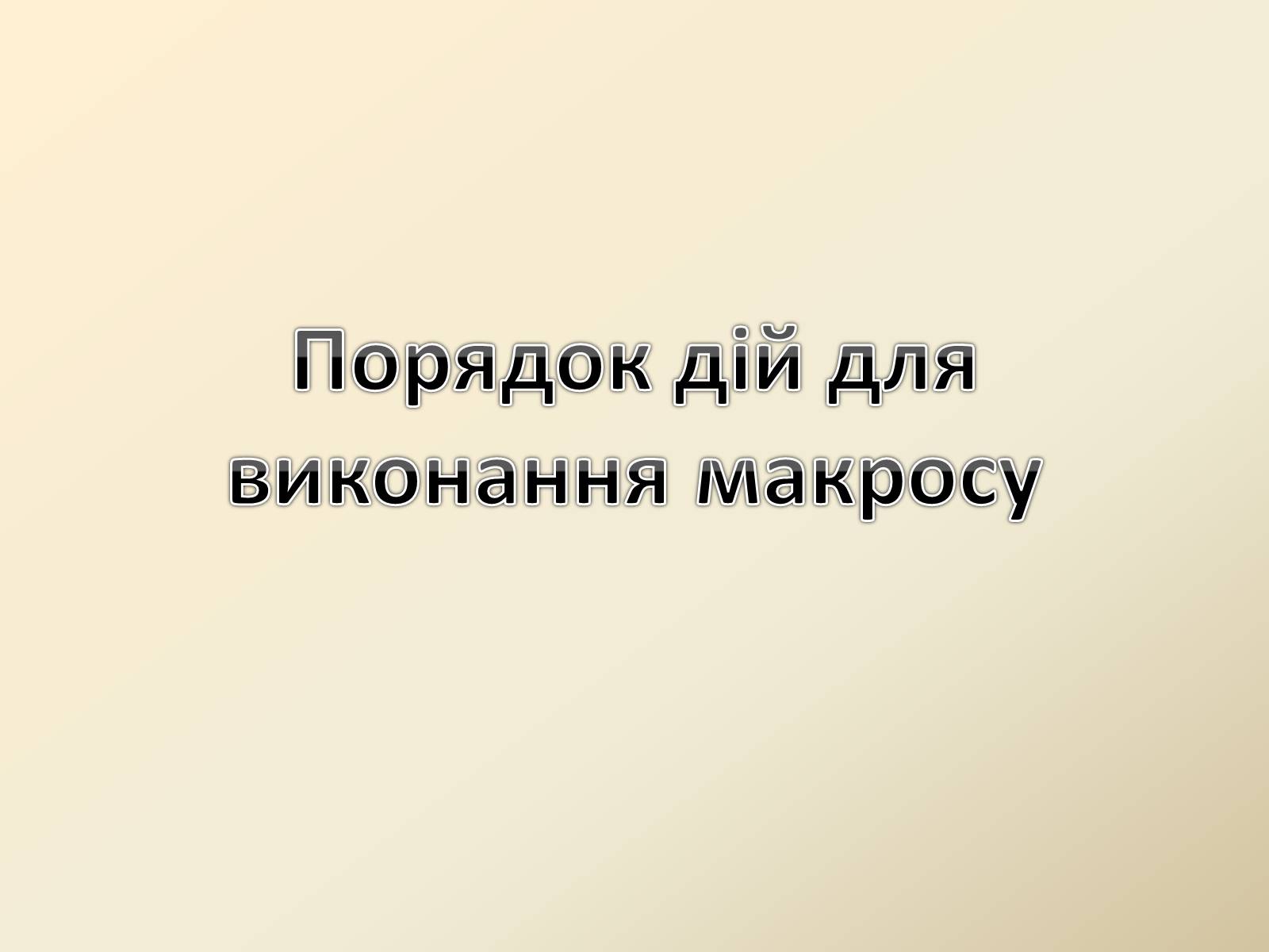 Презентація на тему «Макроси в Microsoft Office Word» - Слайд #12 Презентація на тему «Макроси в Microsoft Office Word» - Слайд #12