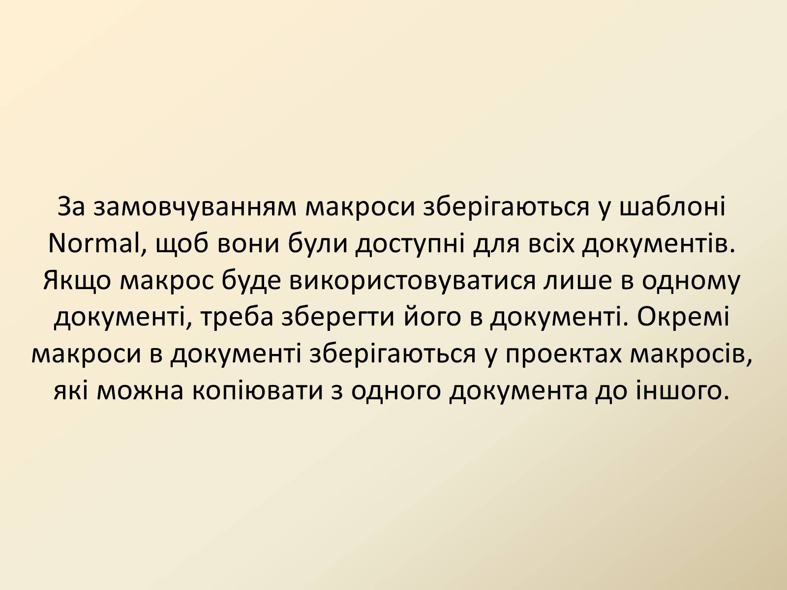 Презентація на тему «Макроси в Microsoft Office Word» - Слайд #14 Презентація на тему «Макроси в Microsoft Office Word» - Слайд #14