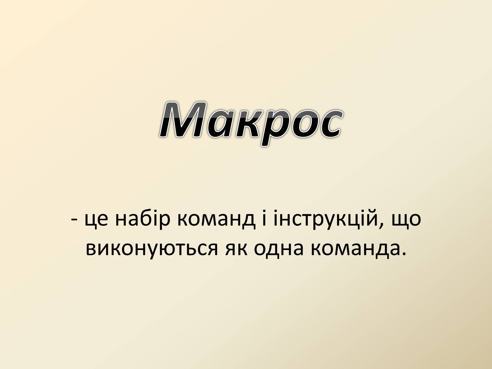 Презентація на тему «Макроси в Microsoft Office Word» - Слайд #2 Презентація на тему «Макроси в Microsoft Office Word» - Слайд #2