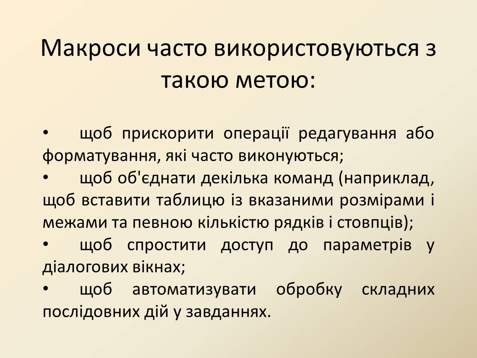 Презентація на тему «Макроси в Microsoft Office Word» - Слайд #3 Презентація на тему «Макроси в Microsoft Office Word» - Слайд #3