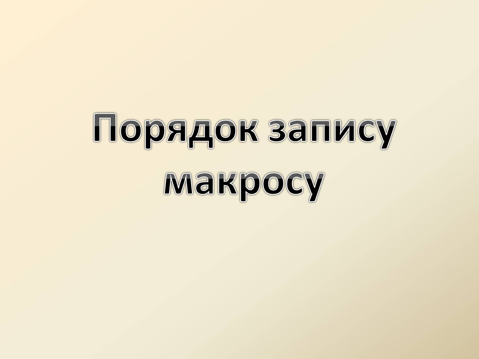 Презентація на тему «Макроси в Microsoft Office Word» - Слайд #4 Презентація на тему «Макроси в Microsoft Office Word» - Слайд #4
