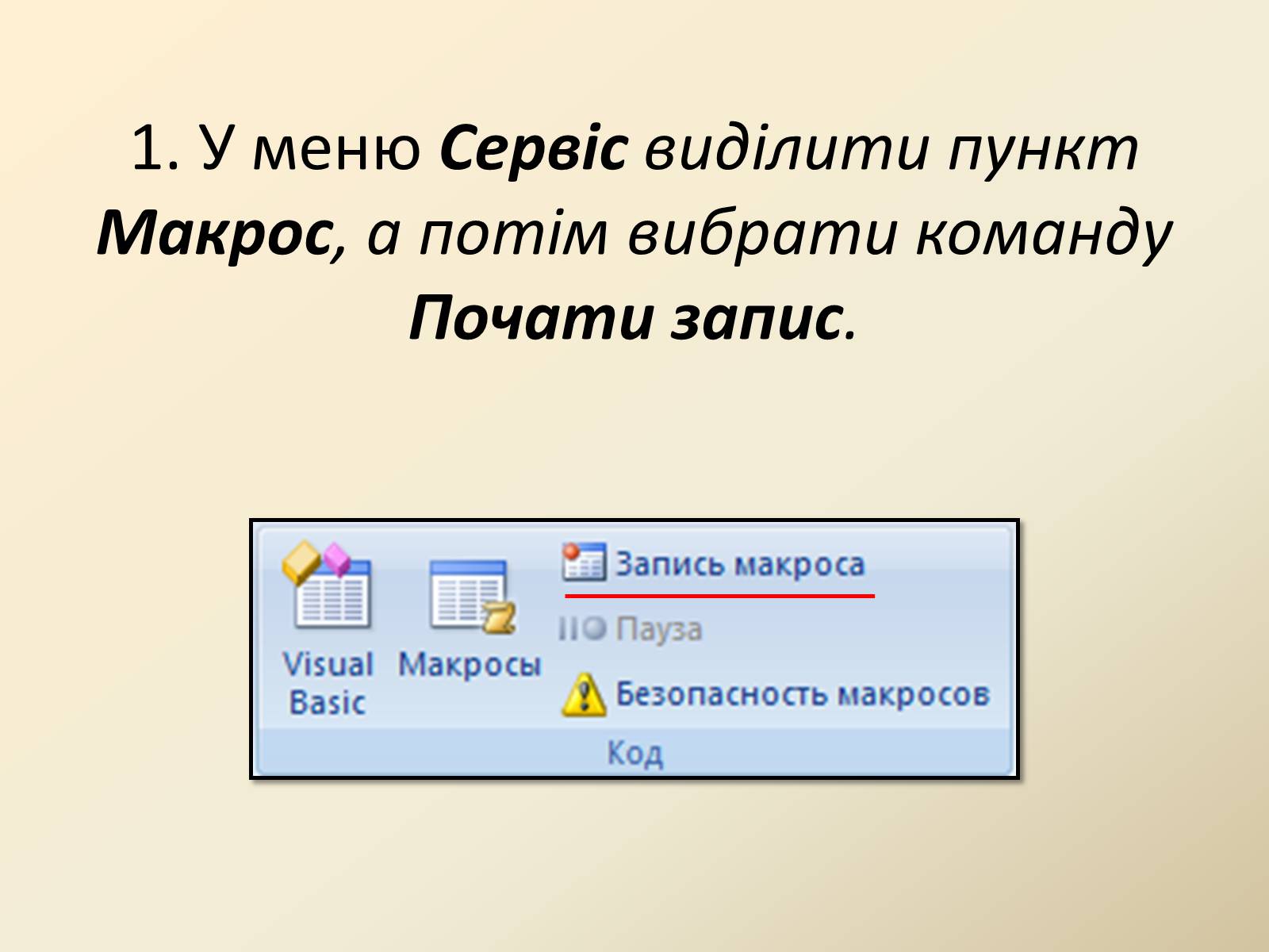 Презентація на тему «Макроси в Microsoft Office Word» - Слайд #5 Презентація на тему «Макроси в Microsoft Office Word» - Слайд #5