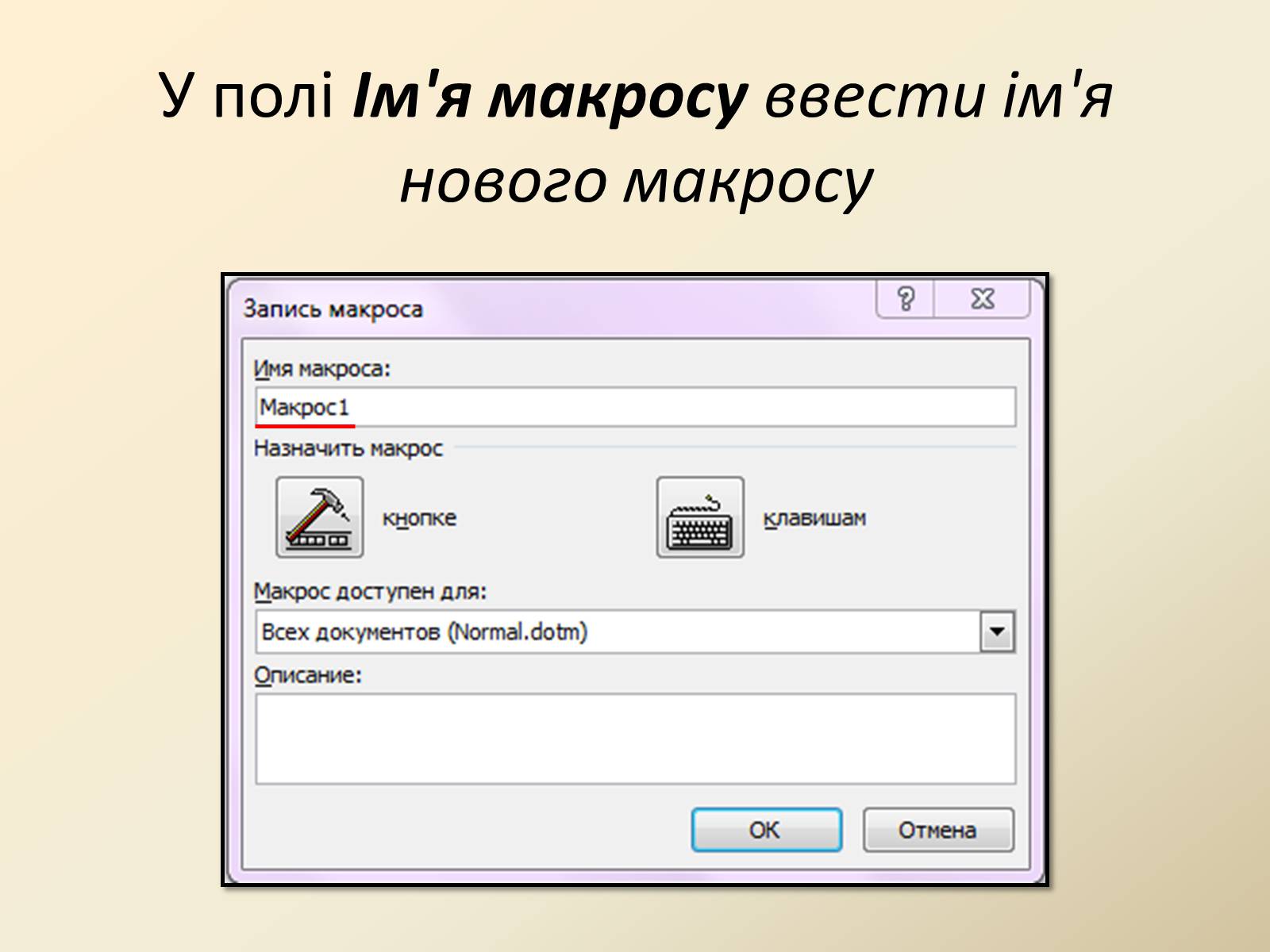 Презентація на тему «Макроси в Microsoft Office Word» - Слайд #6 Презентація на тему «Макроси в Microsoft Office Word» - Слайд #6