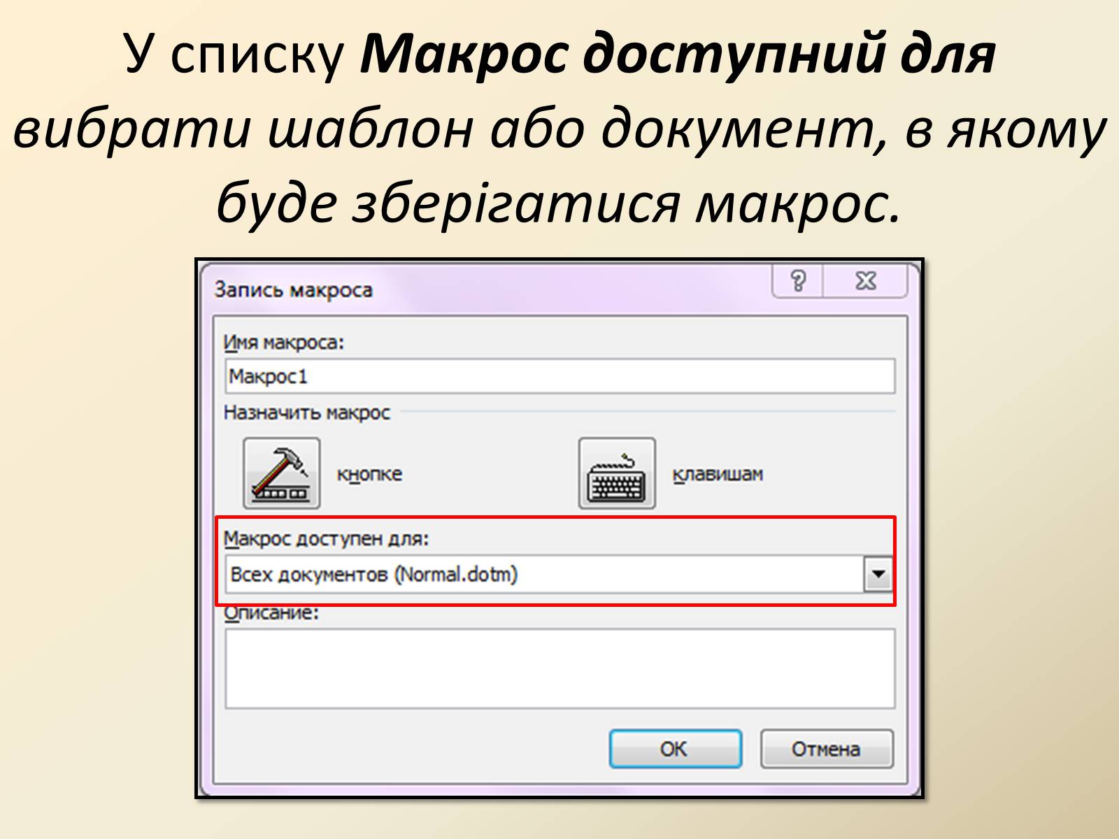 Презентація на тему «Макроси в Microsoft Office Word» - Слайд #7 Презентація на тему «Макроси в Microsoft Office Word» - Слайд #7