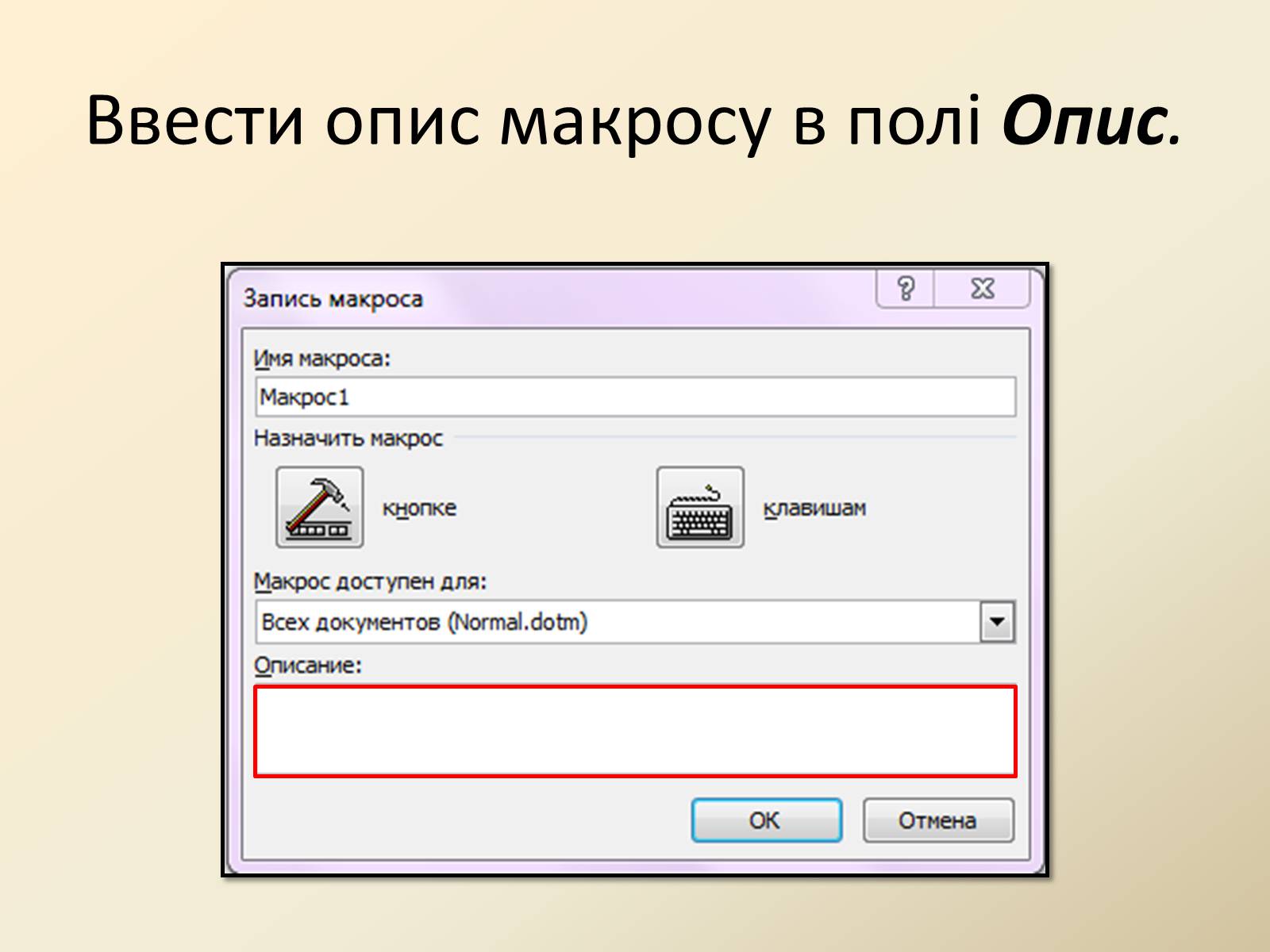 Презентація на тему «Макроси в Microsoft Office Word» - Слайд #8 Презентація на тему «Макроси в Microsoft Office Word» - Слайд #8