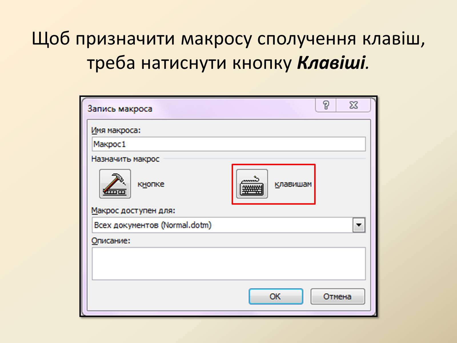 Презентація на тему «Макроси в Microsoft Office Word» - Слайд #9 Презентація на тему «Макроси в Microsoft Office Word» - Слайд #9