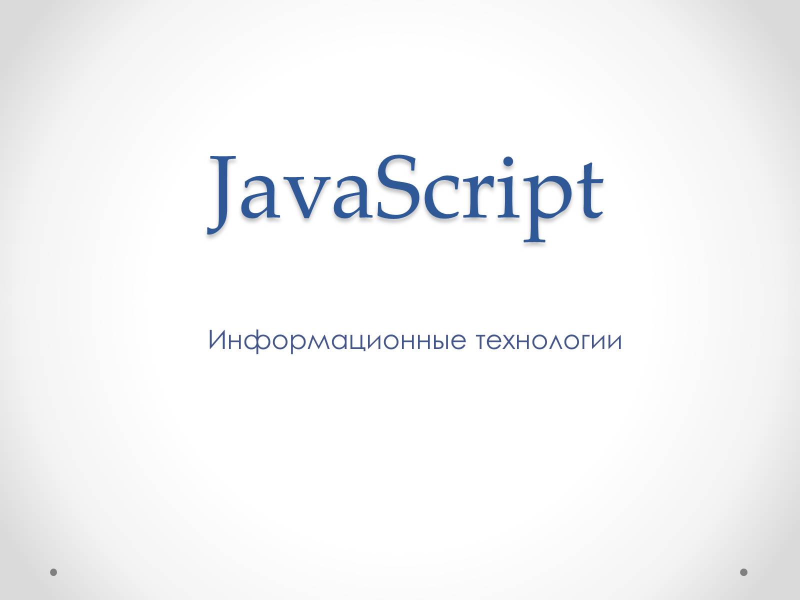 Презентація на тему «JavaScript» - Слайд #1 Презентація на тему «JavaScript» - Слайд #1