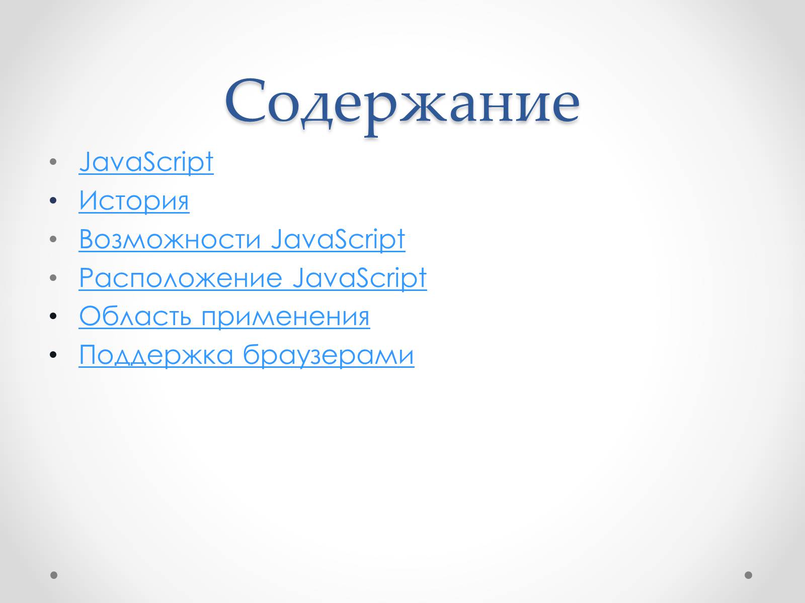 Презентація на тему «JavaScript» - Слайд #2 Презентація на тему «JavaScript» - Слайд #2