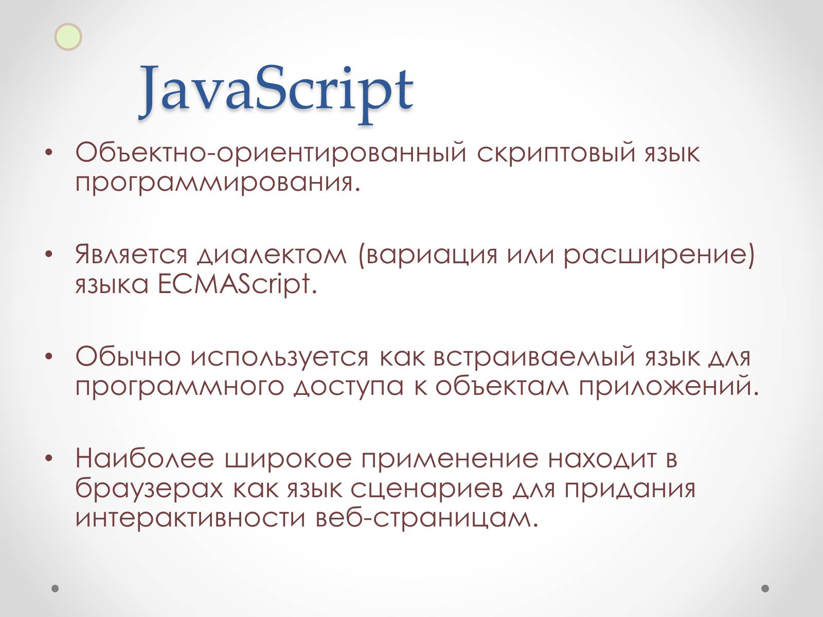 Презентація на тему «JavaScript» - Слайд #3 Презентація на тему «JavaScript» - Слайд #3