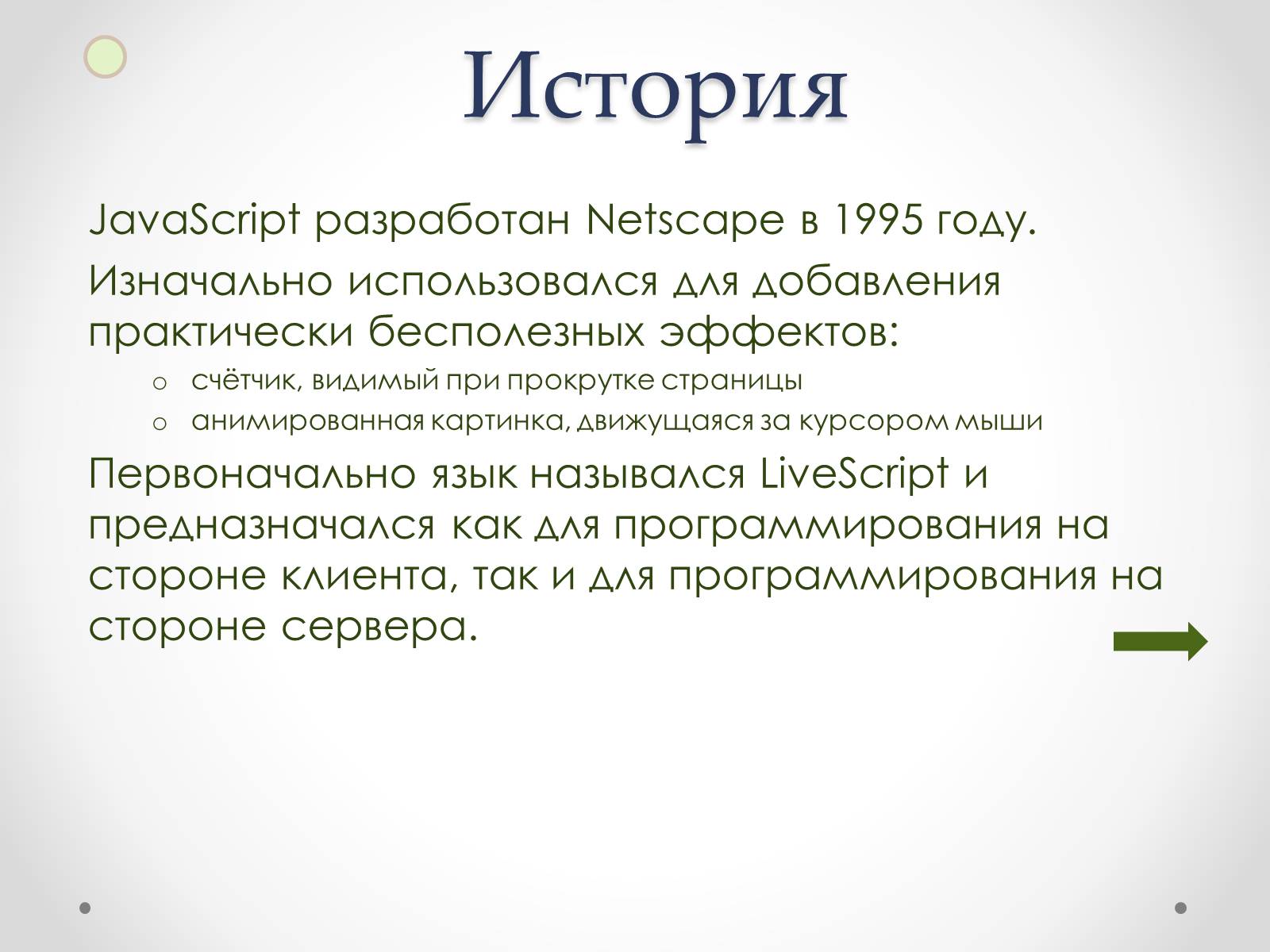 Презентація на тему «JavaScript» - Слайд #4 Презентація на тему «JavaScript» - Слайд #4