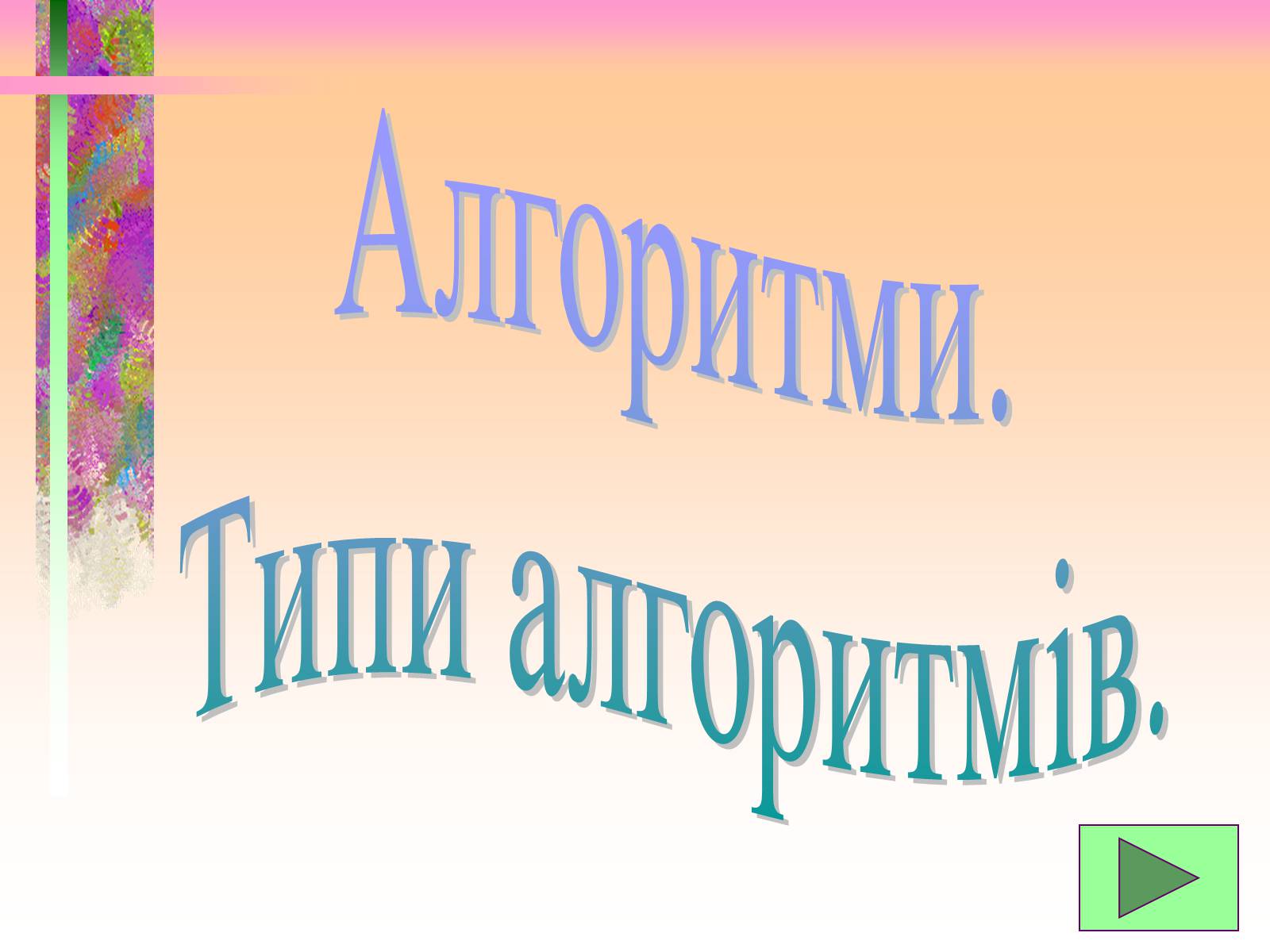 Презентація на тему «Основи алгоритмізації» - Слайд #2 Презентація на тему «Основи алгоритмізації» - Слайд #2