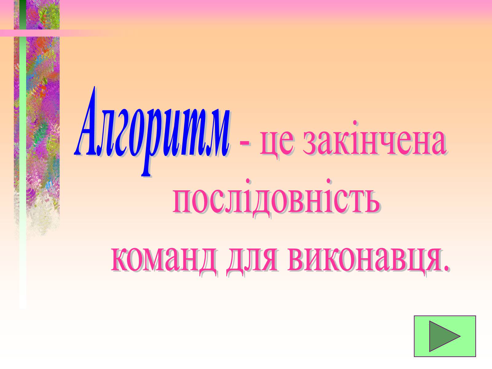 Презентація на тему «Основи алгоритмізації» - Слайд #3 Презентація на тему «Основи алгоритмізації» - Слайд #3