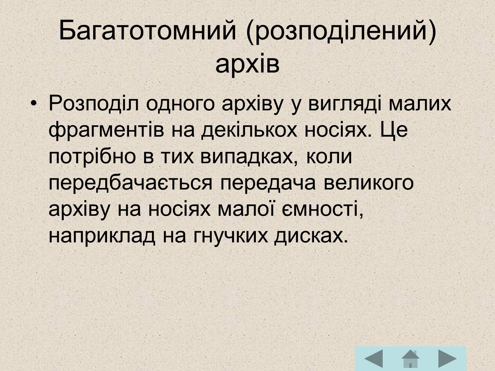 Презентація на тему «Архівація файлів» (варіант 2) - Слайд #10 Презентація на тему «Архівація файлів» (варіант 2) - Слайд #10