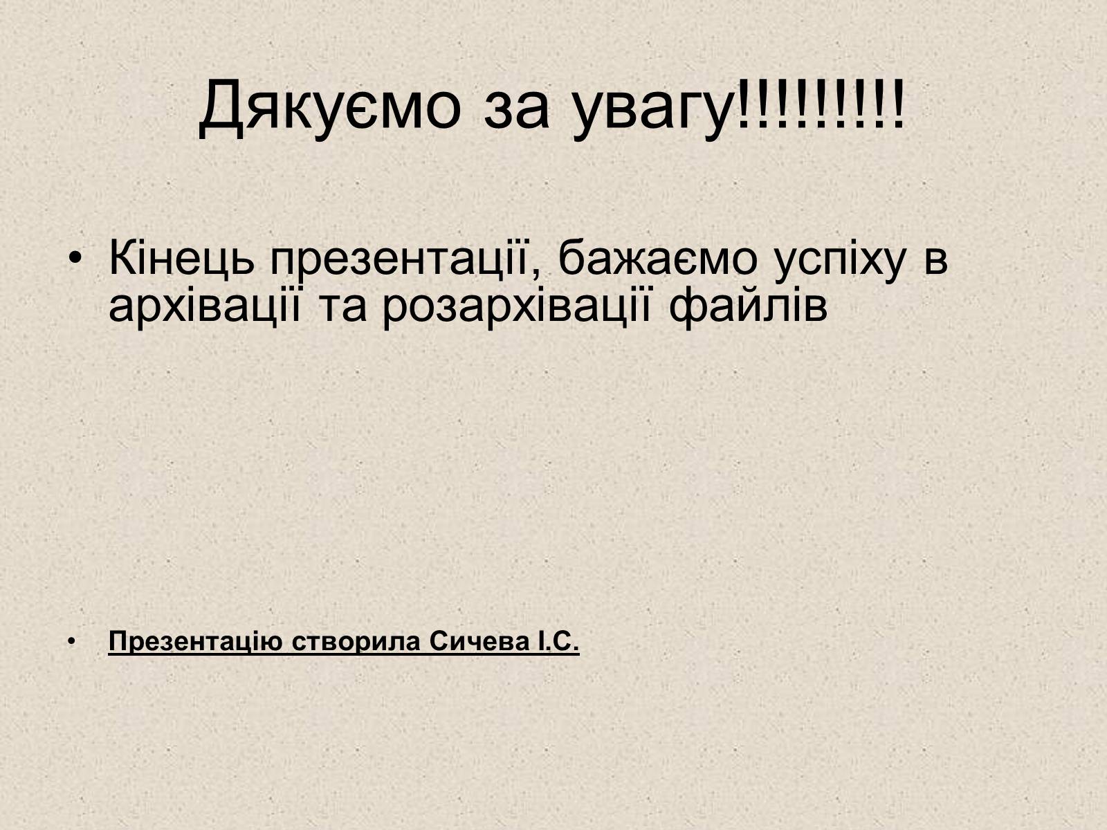 Презентація на тему «Архівація файлів» (варіант 2) - Слайд #15 Презентація на тему «Архівація файлів» (варіант 2) - Слайд #15