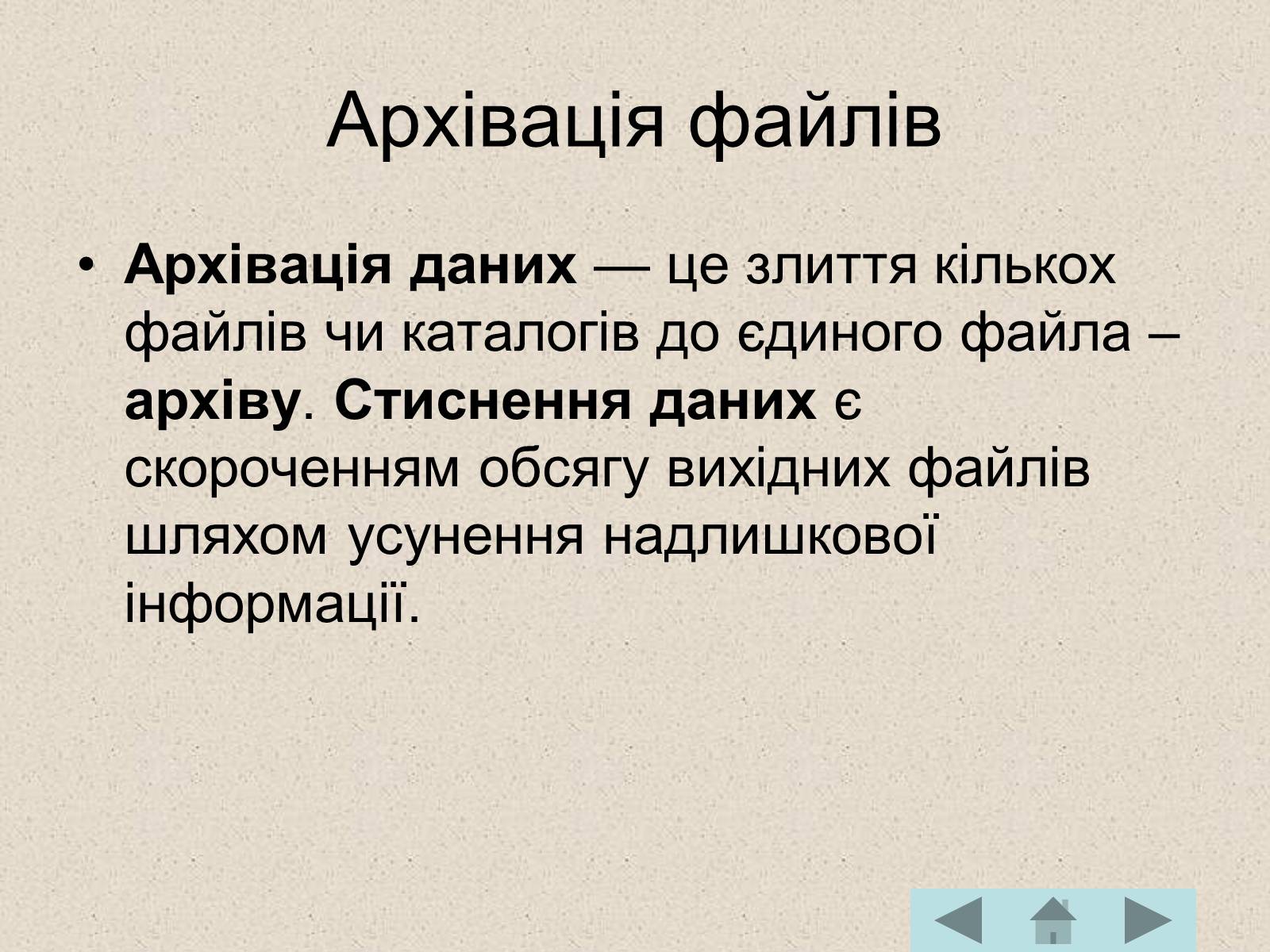 Презентація на тему «Архівація файлів» (варіант 2) - Слайд #2 Презентація на тему «Архівація файлів» (варіант 2) - Слайд #2