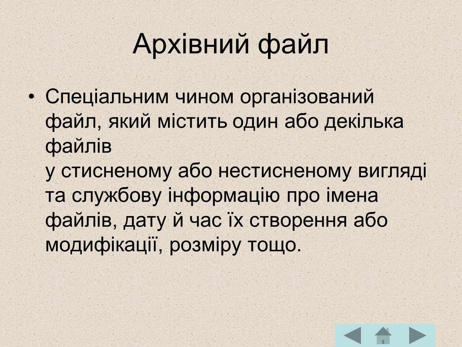 Презентація на тему «Архівація файлів» (варіант 2) - Слайд #4 Презентація на тему «Архівація файлів» (варіант 2) - Слайд #4