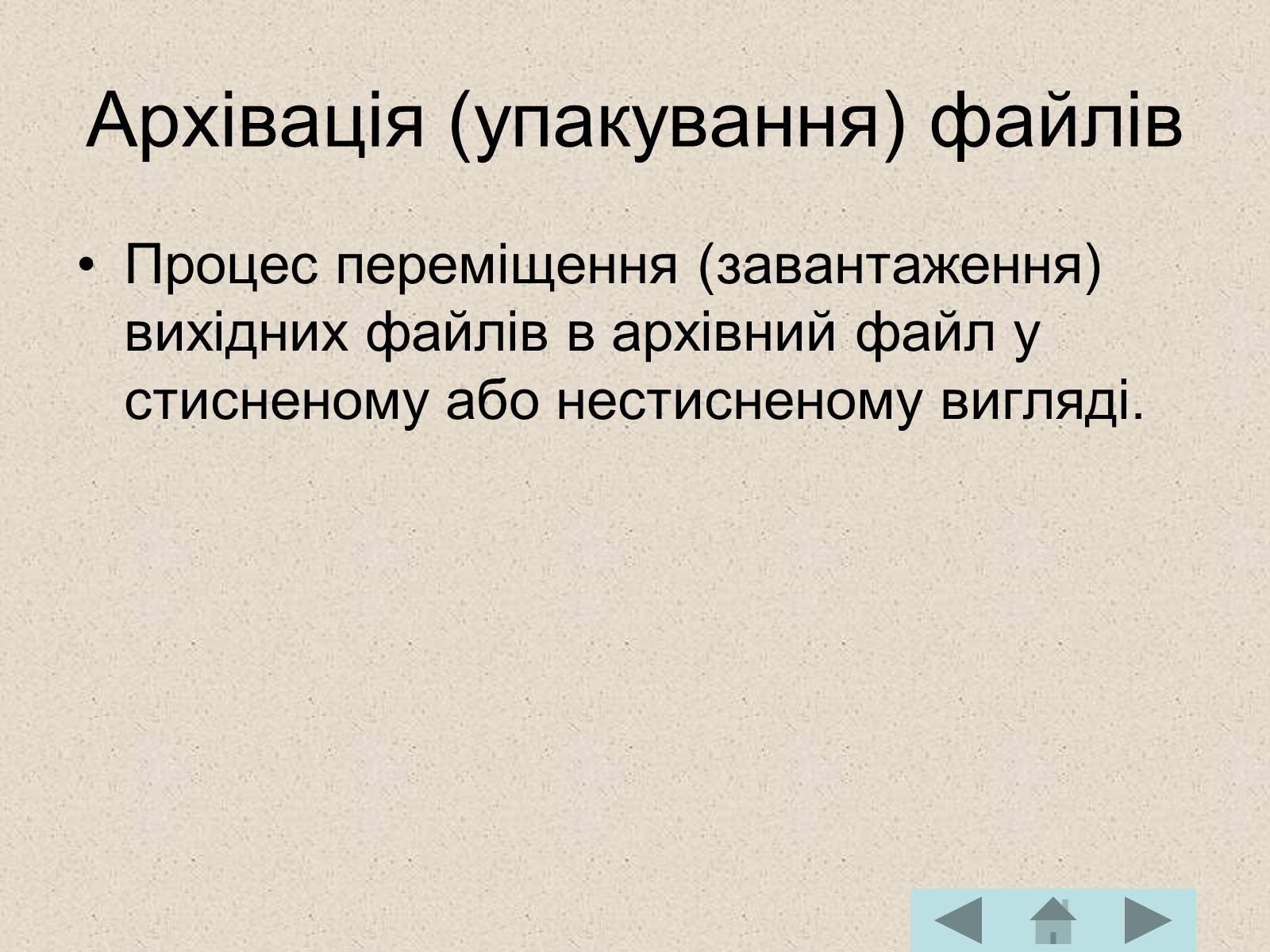 Презентація на тему «Архівація файлів» (варіант 2) - Слайд #5 Презентація на тему «Архівація файлів» (варіант 2) - Слайд #5