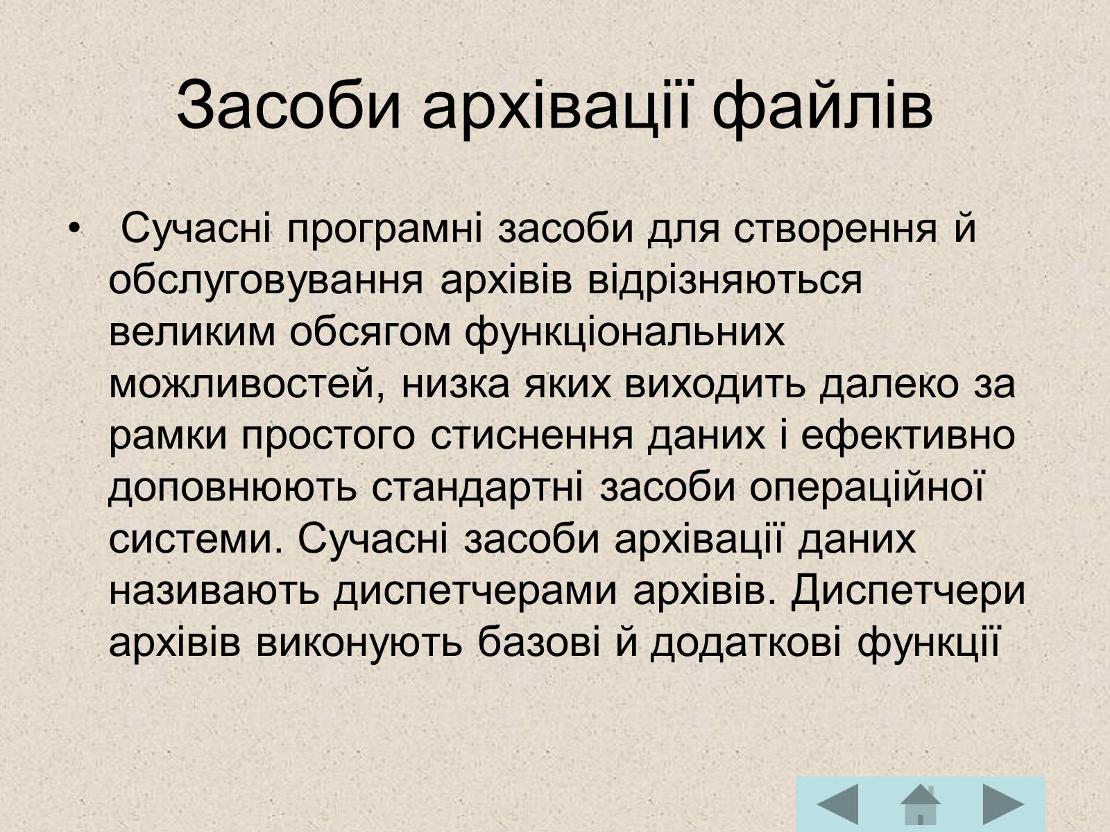 Презентація на тему «Архівація файлів» (варіант 2) - Слайд #7 Презентація на тему «Архівація файлів» (варіант 2) - Слайд #7