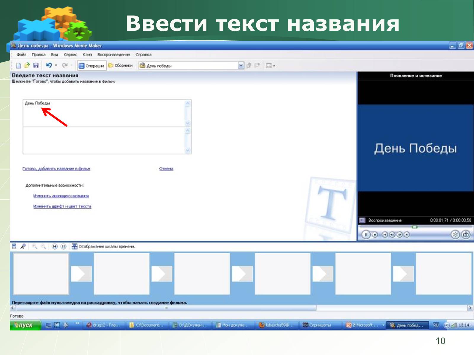 Презентація на тему «Как создать слайд-шоу» - Слайд #10 Презентація на тему «Как создать слайд-шоу» - Слайд #10