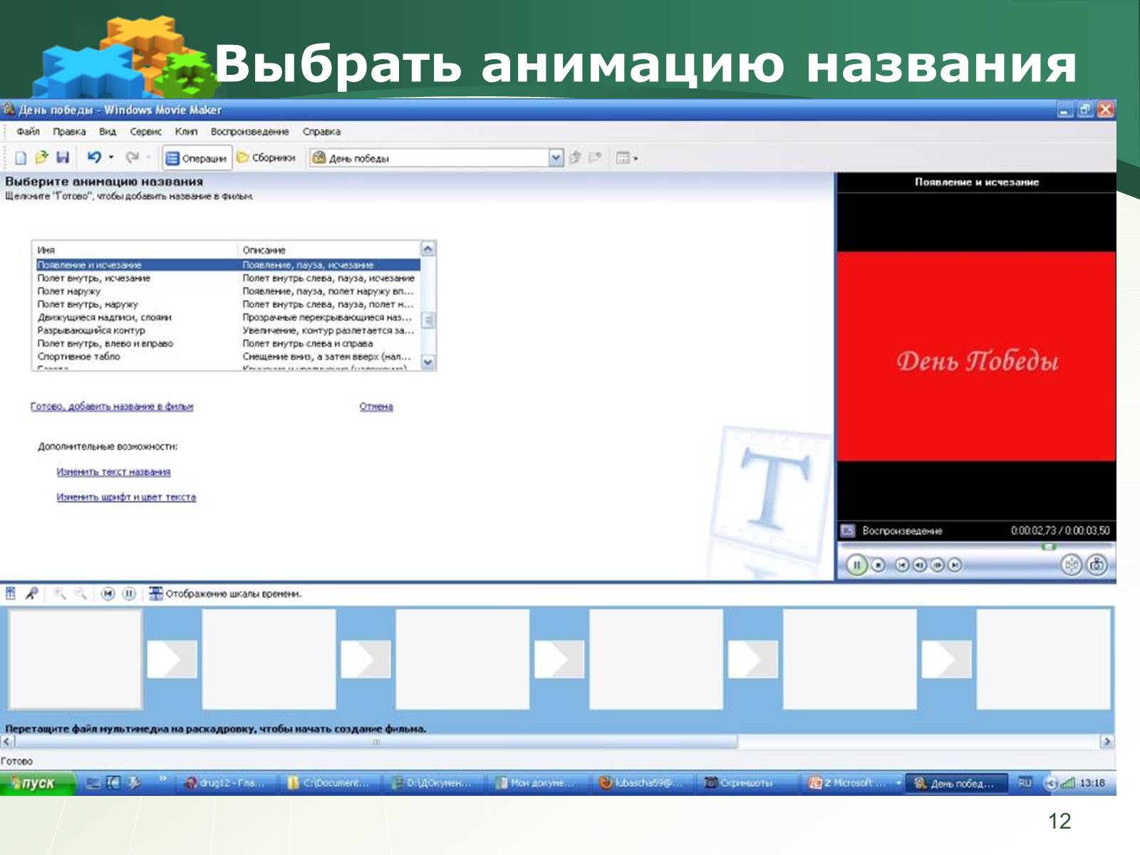 Презентація на тему «Как создать слайд-шоу» - Слайд #12 Презентація на тему «Как создать слайд-шоу» - Слайд #12
