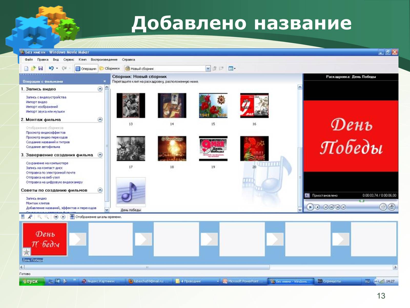 Презентація на тему «Как создать слайд-шоу» - Слайд #13 Презентація на тему «Как создать слайд-шоу» - Слайд #13